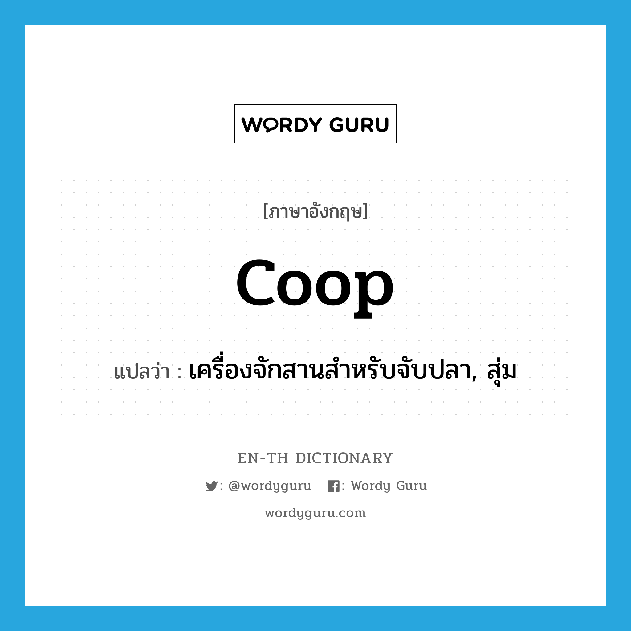 coop แปลว่า?, คำศัพท์ภาษาอังกฤษ coop แปลว่า เครื่องจักสานสำหรับจับปลา, สุ่ม ประเภท N หมวด N