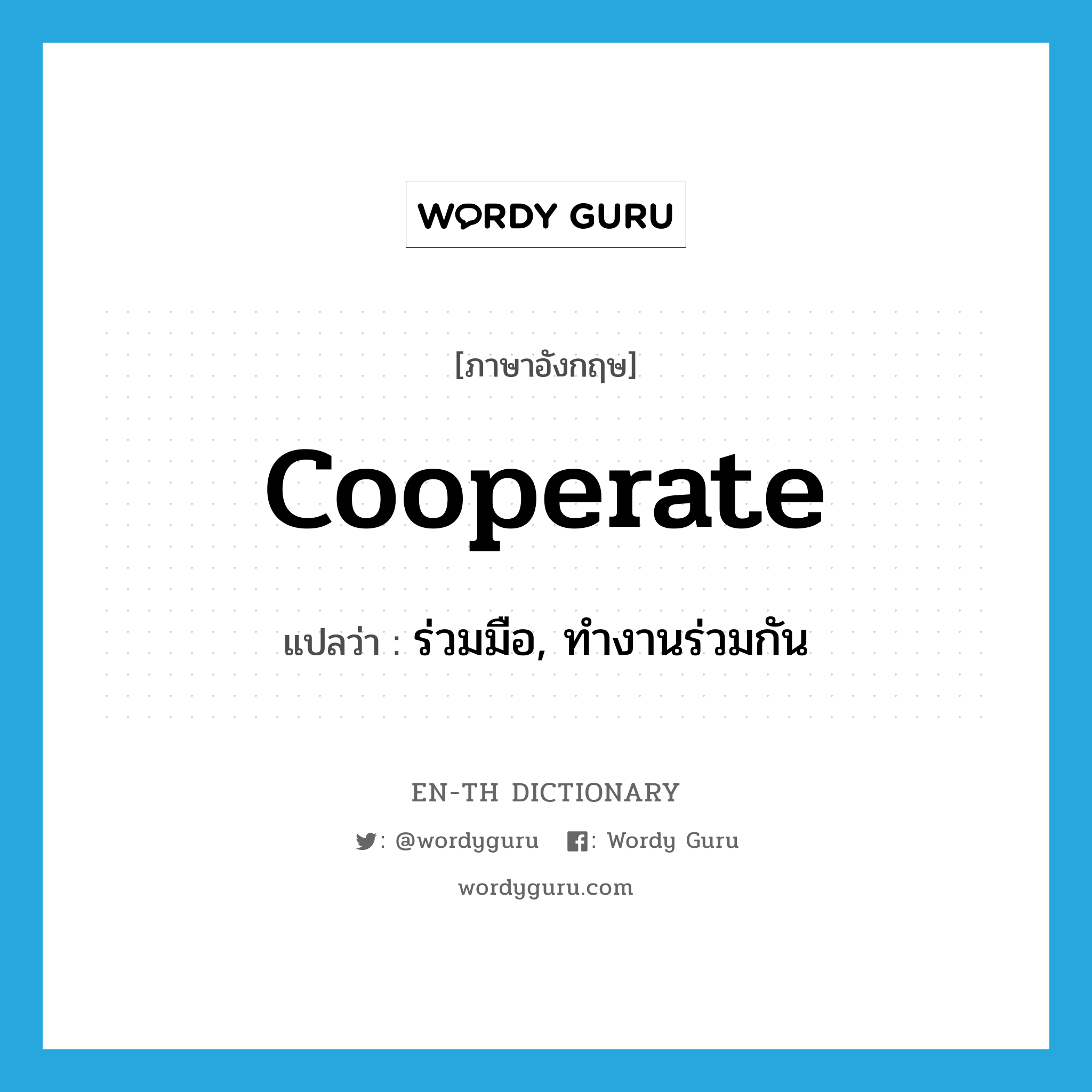cooperate แปลว่า?, คำศัพท์ภาษาอังกฤษ cooperate แปลว่า ร่วมมือ, ทำงานร่วมกัน ประเภท VI หมวด VI