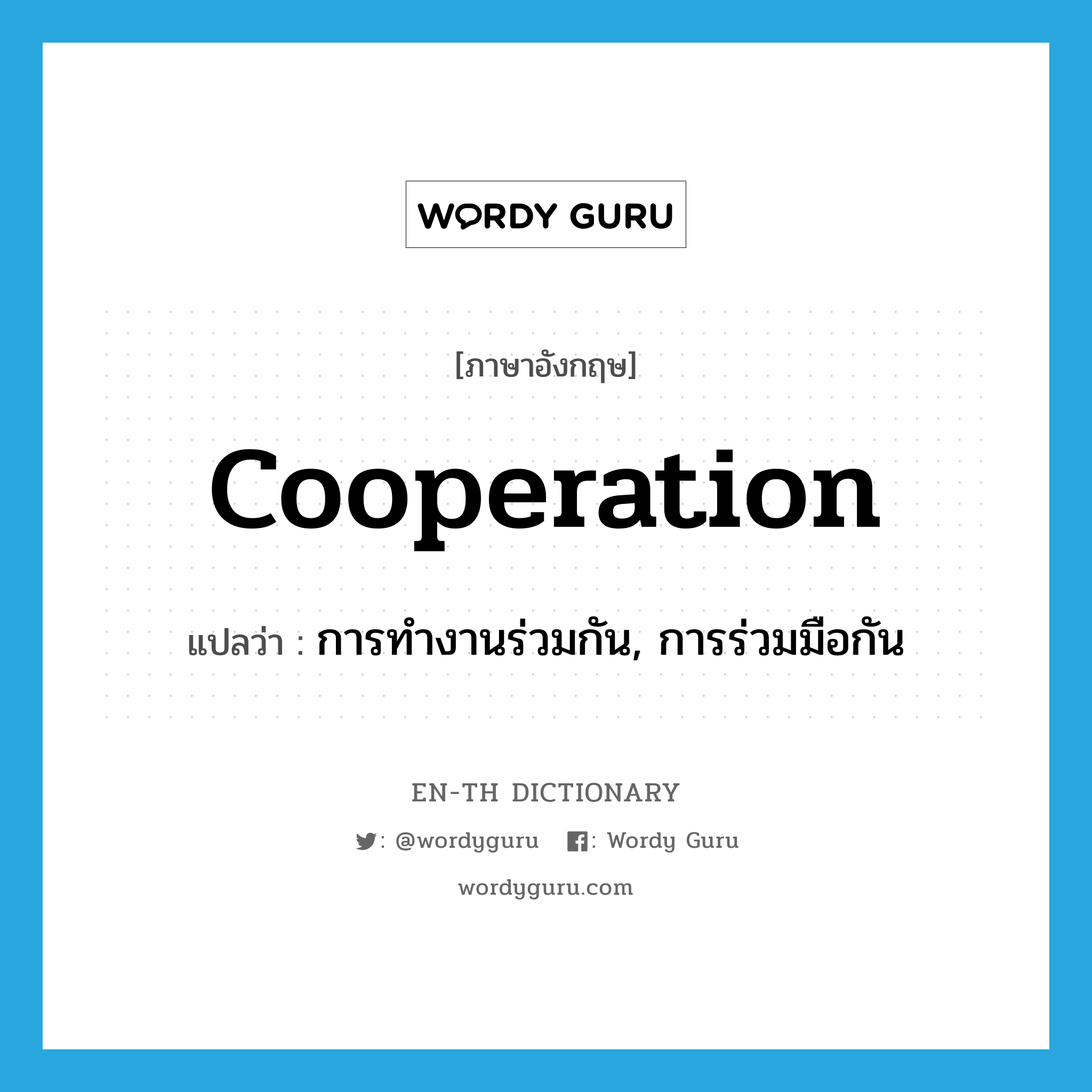 cooperation แปลว่า?, คำศัพท์ภาษาอังกฤษ cooperation แปลว่า การทำงานร่วมกัน, การร่วมมือกัน ประเภท N หมวด N