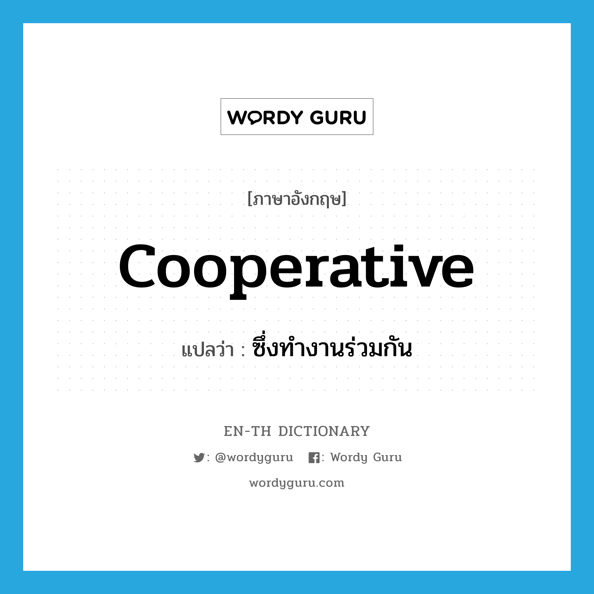 cooperative แปลว่า?, คำศัพท์ภาษาอังกฤษ cooperative แปลว่า ซึ่งทำงานร่วมกัน ประเภท ADJ หมวด ADJ