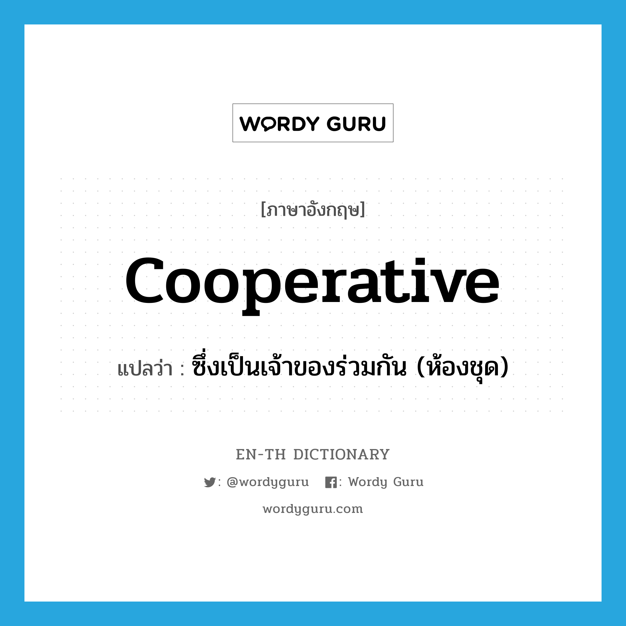 cooperative แปลว่า?, คำศัพท์ภาษาอังกฤษ cooperative แปลว่า ซึ่งเป็นเจ้าของร่วมกัน (ห้องชุด) ประเภท ADJ หมวด ADJ