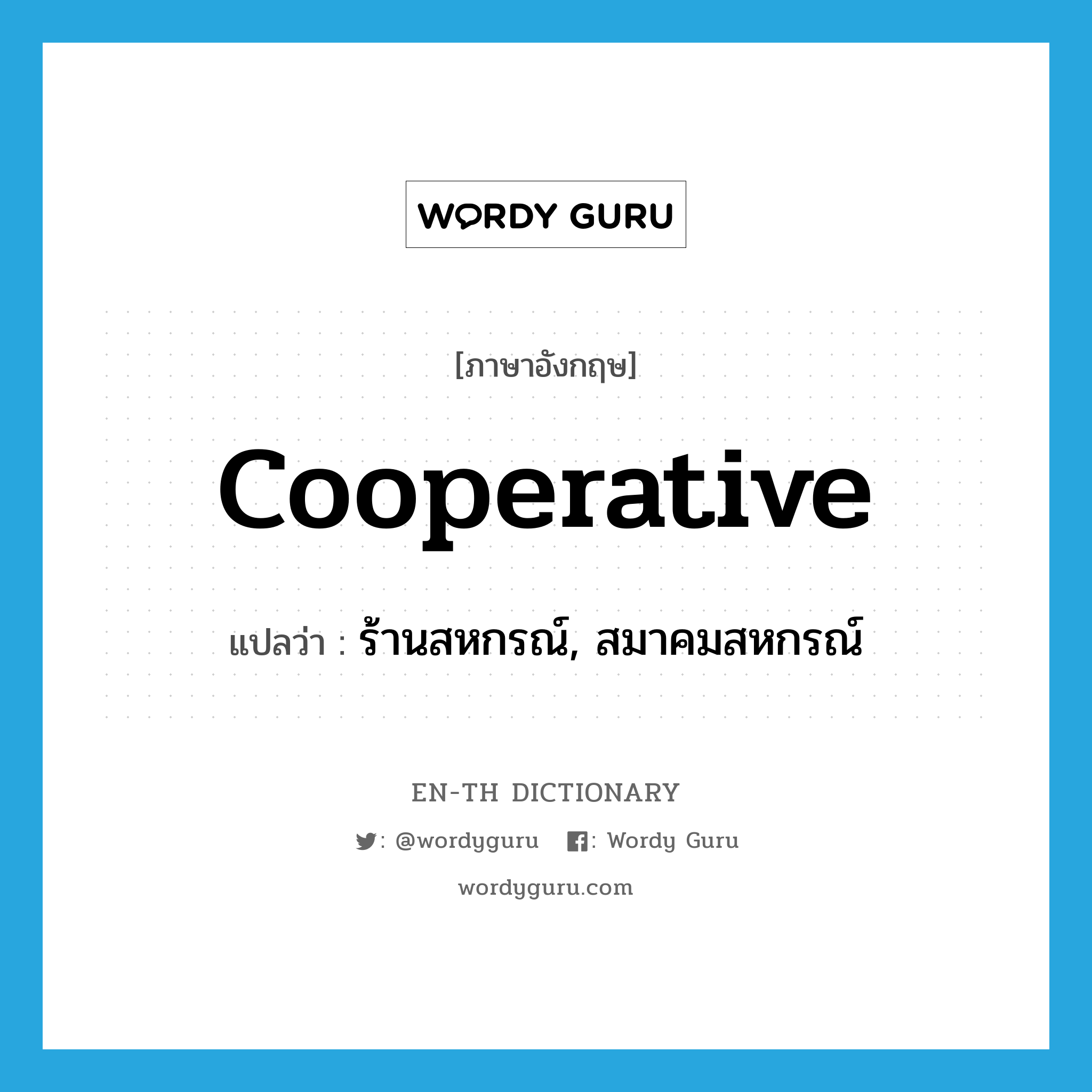 cooperative แปลว่า?, คำศัพท์ภาษาอังกฤษ cooperative แปลว่า ร้านสหกรณ์, สมาคมสหกรณ์ ประเภท N หมวด N