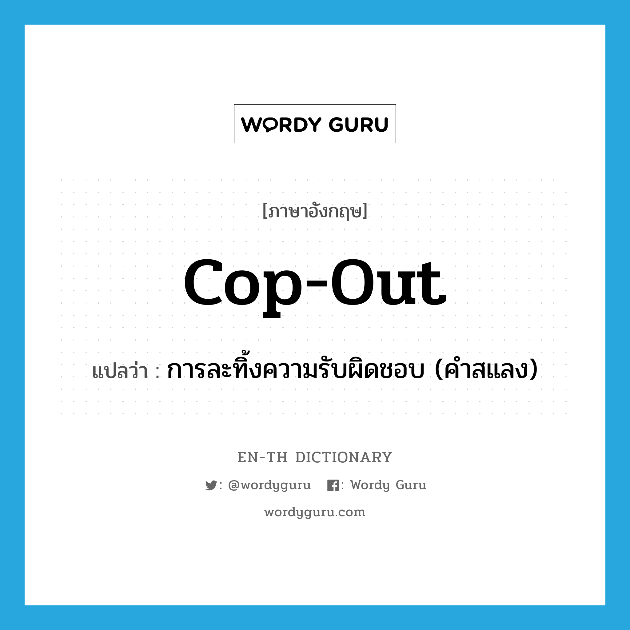 cop-out แปลว่า?, คำศัพท์ภาษาอังกฤษ cop-out แปลว่า การละทิ้งความรับผิดชอบ (คำสแลง) ประเภท N หมวด N