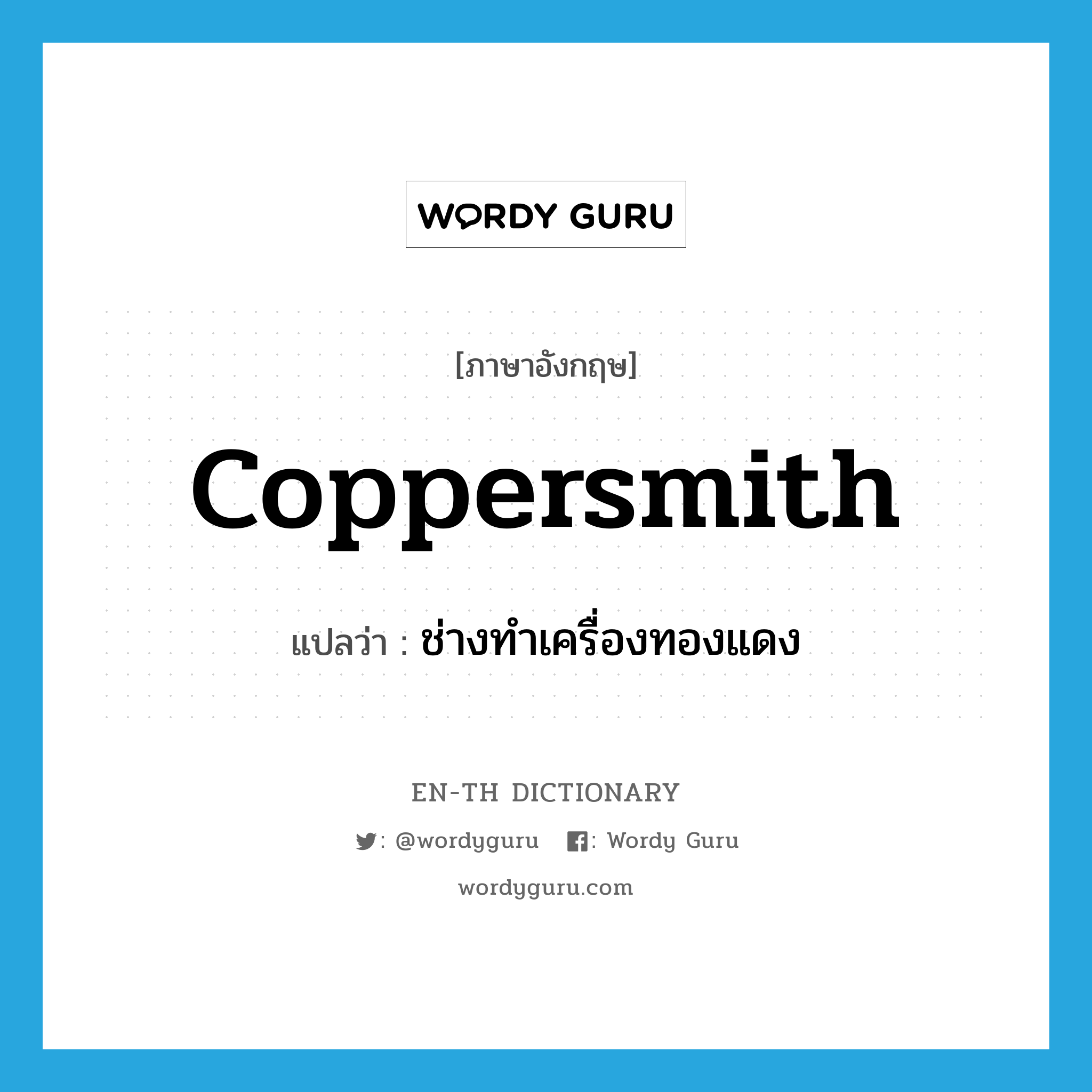 coppersmith แปลว่า?, คำศัพท์ภาษาอังกฤษ coppersmith แปลว่า ช่างทำเครื่องทองแดง ประเภท N หมวด N