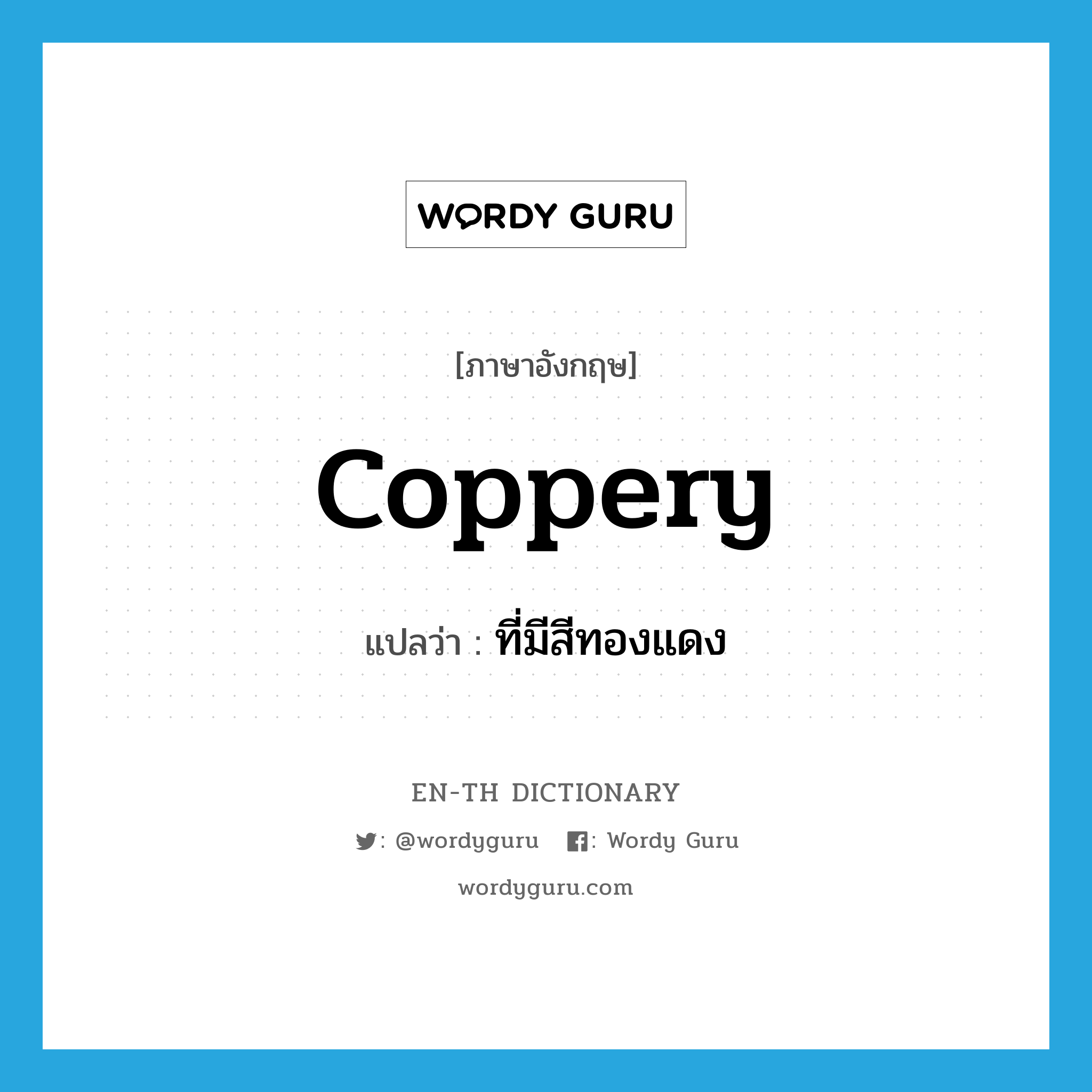 coppery แปลว่า?, คำศัพท์ภาษาอังกฤษ coppery แปลว่า ที่มีสีทองแดง ประเภท ADJ หมวด ADJ