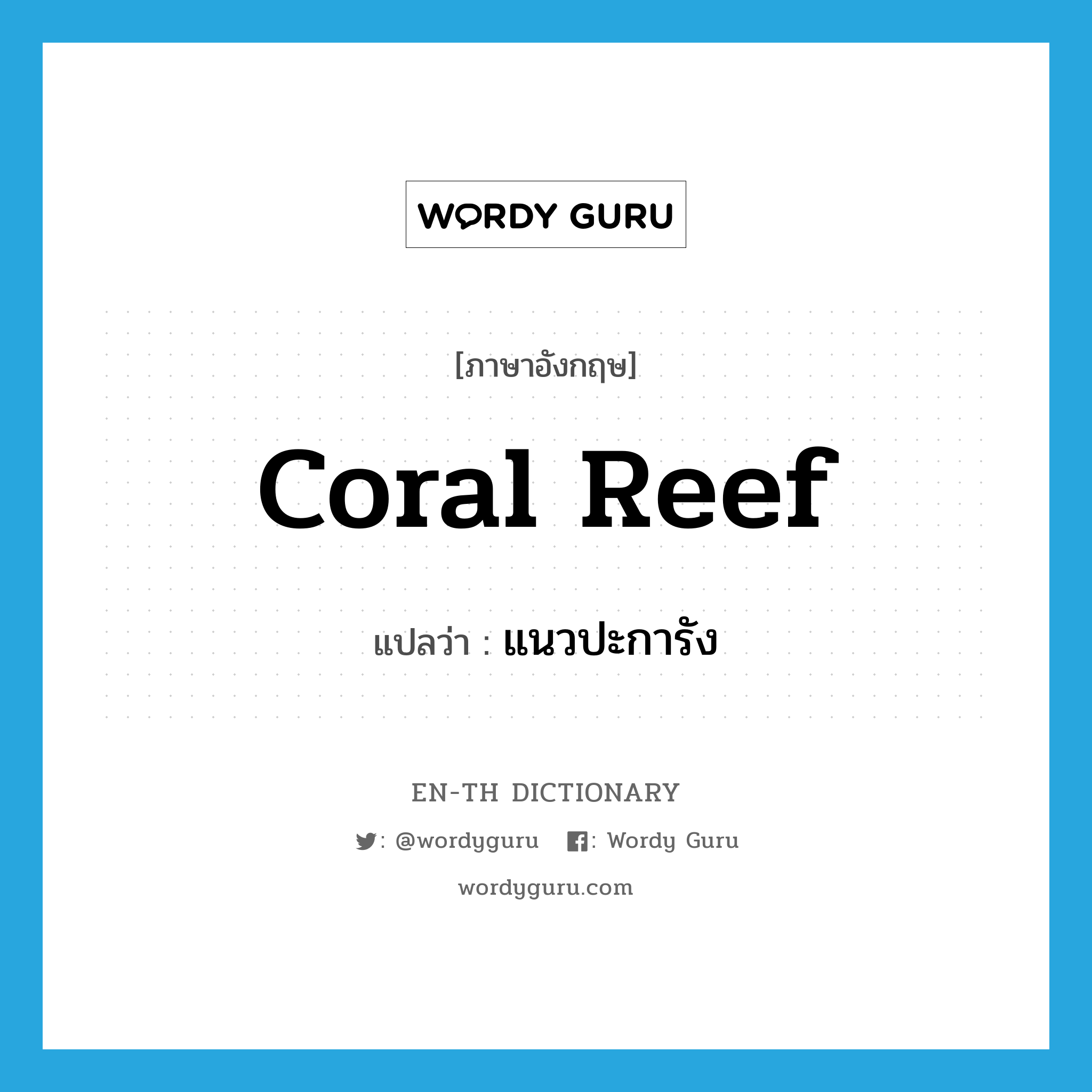 coral reef แปลว่า?, คำศัพท์ภาษาอังกฤษ coral reef แปลว่า แนวปะการัง ประเภท N หมวด N