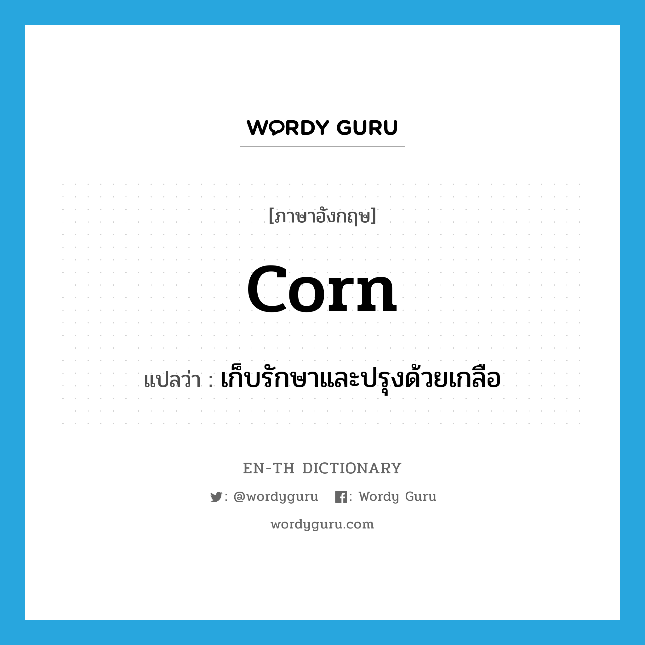 corn แปลว่า?, คำศัพท์ภาษาอังกฤษ corn แปลว่า เก็บรักษาและปรุงด้วยเกลือ ประเภท VT หมวด VT