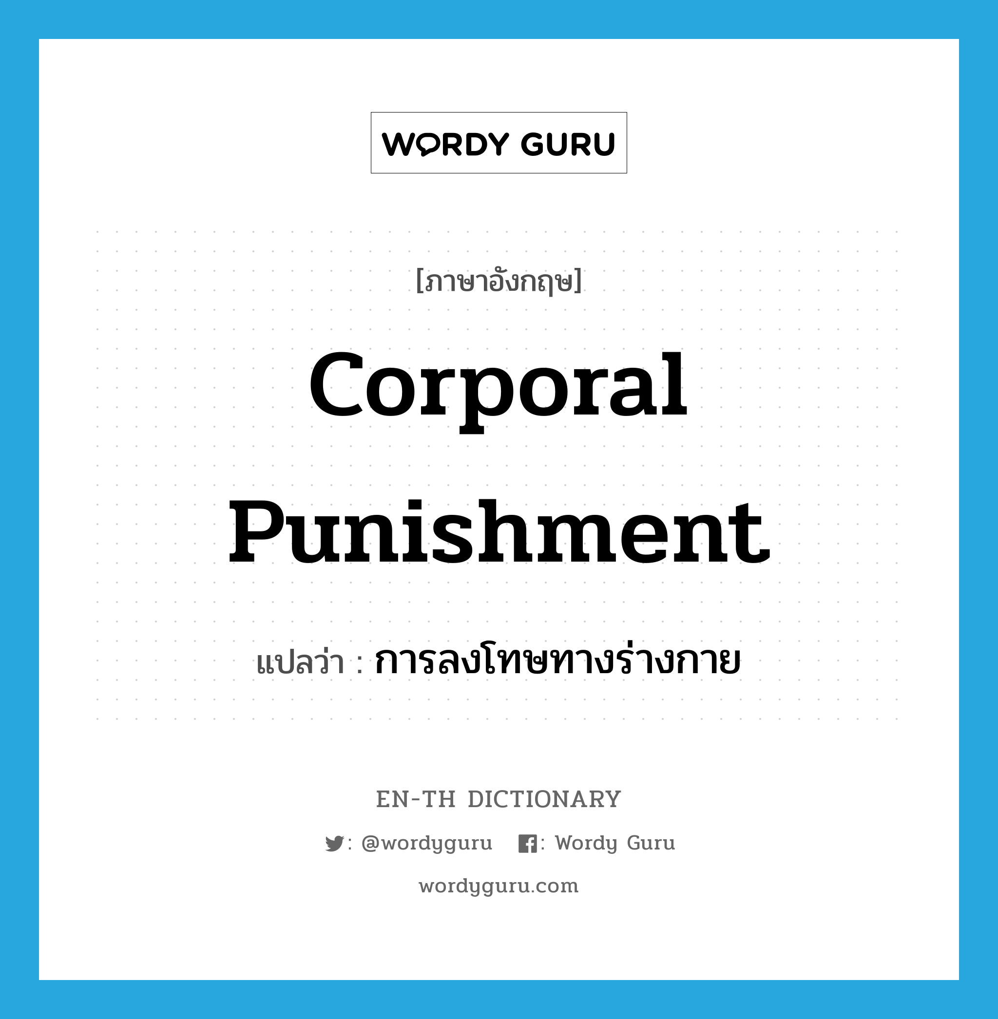 corporal punishment แปลว่า?, คำศัพท์ภาษาอังกฤษ corporal punishment แปลว่า การลงโทษทางร่างกาย ประเภท N หมวด N