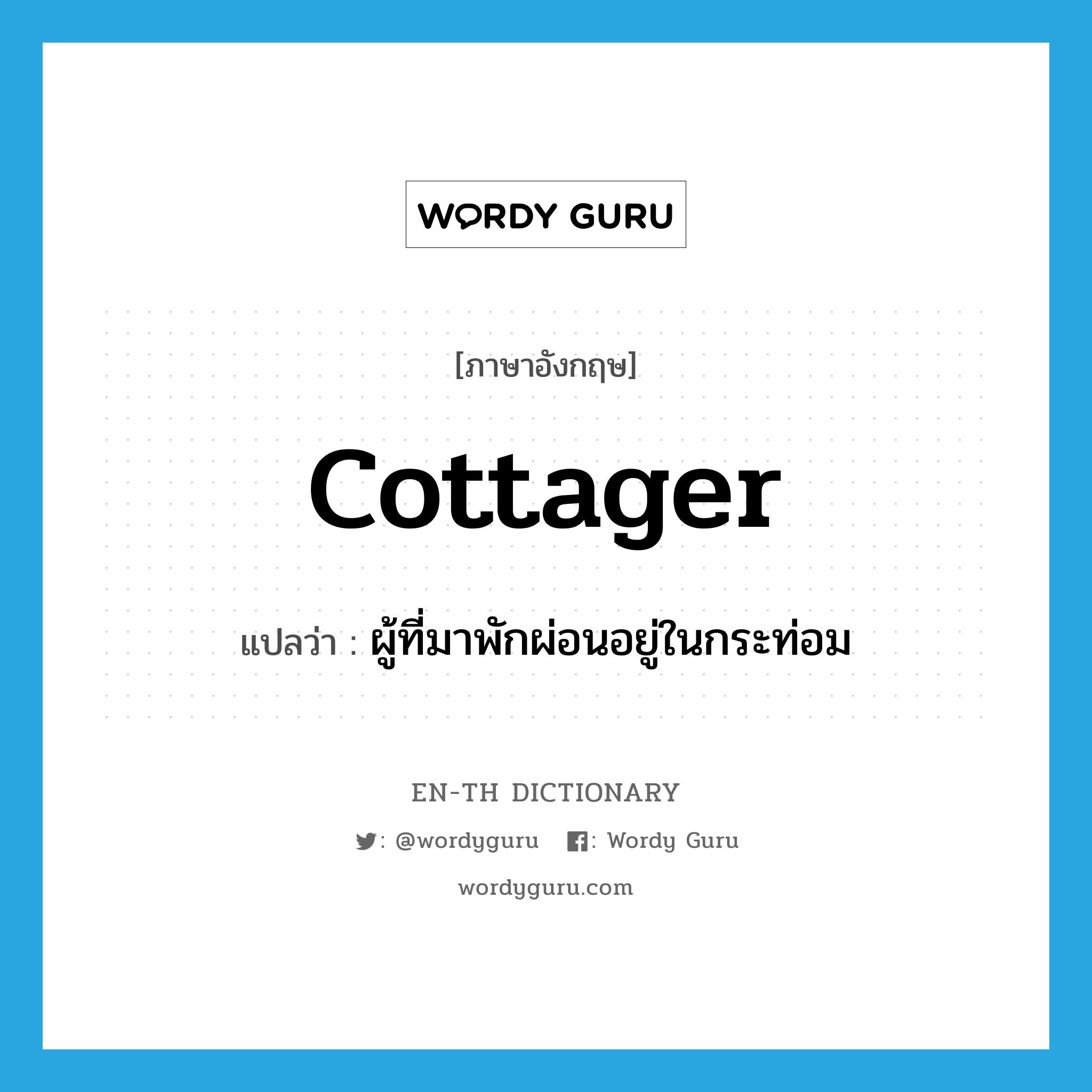 cottager แปลว่า?, คำศัพท์ภาษาอังกฤษ cottager แปลว่า ผู้ที่มาพักผ่อนอยู่ในกระท่อม ประเภท N หมวด N