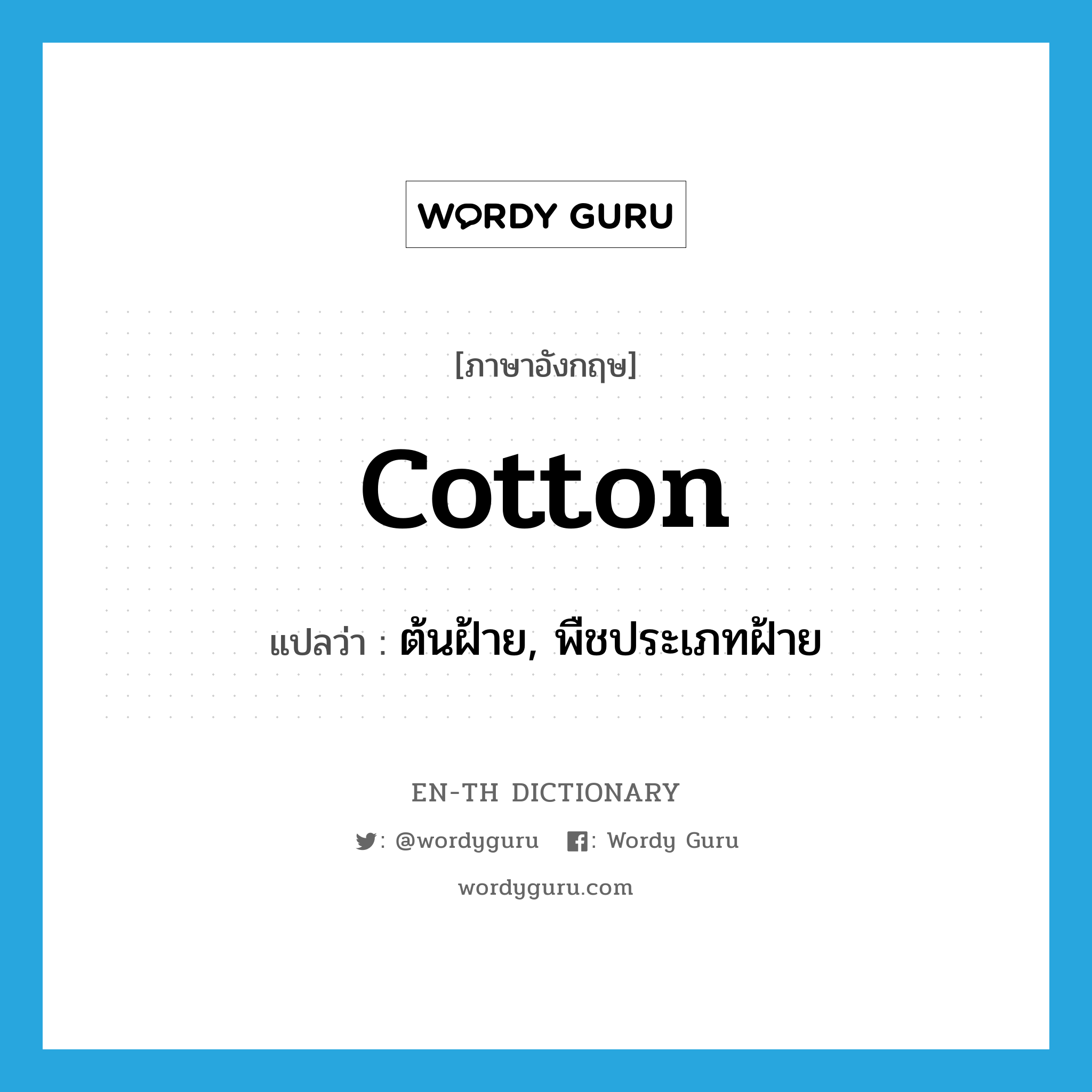cotton แปลว่า?, คำศัพท์ภาษาอังกฤษ cotton แปลว่า ต้นฝ้าย, พืชประเภทฝ้าย ประเภท N หมวด N
