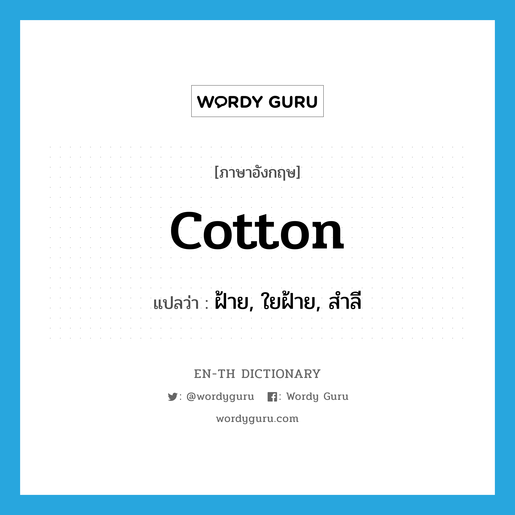cotton แปลว่า?, คำศัพท์ภาษาอังกฤษ cotton แปลว่า ฝ้าย, ใยฝ้าย, สำลี ประเภท N หมวด N