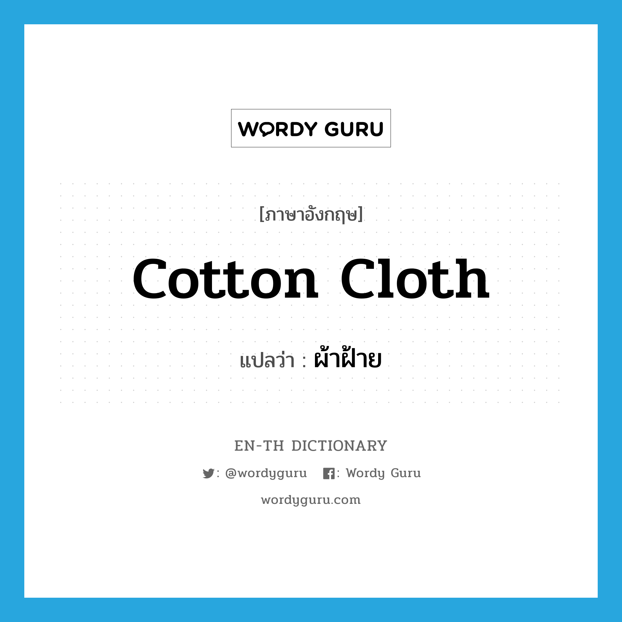 cotton cloth แปลว่า?, คำศัพท์ภาษาอังกฤษ cotton cloth แปลว่า ผ้าฝ้าย ประเภท N หมวด N