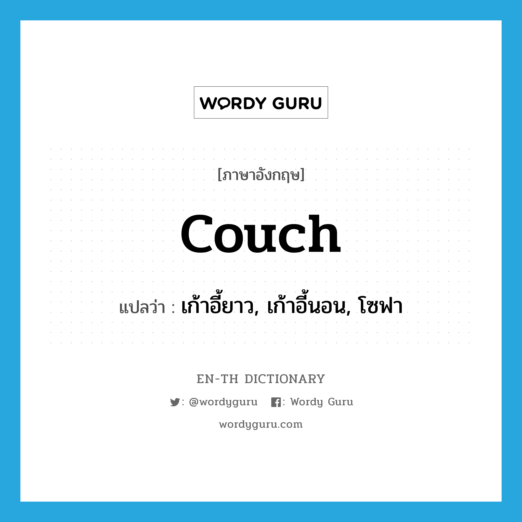 couch แปลว่า?, คำศัพท์ภาษาอังกฤษ couch แปลว่า เก้าอี้ยาว, เก้าอี้นอน, โซฟา ประเภท N หมวด N