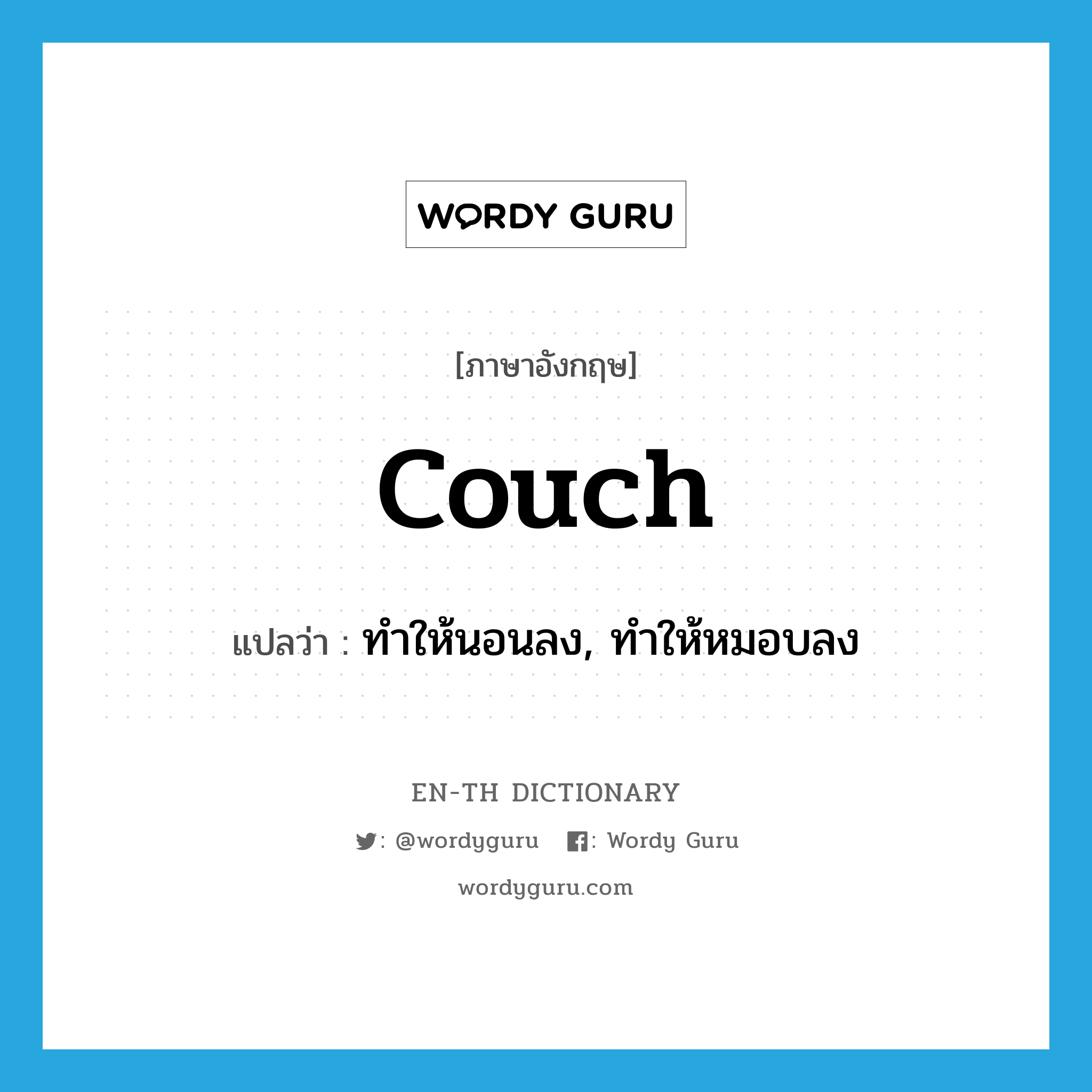 couch แปลว่า?, คำศัพท์ภาษาอังกฤษ couch แปลว่า ทำให้นอนลง, ทำให้หมอบลง ประเภท VT หมวด VT