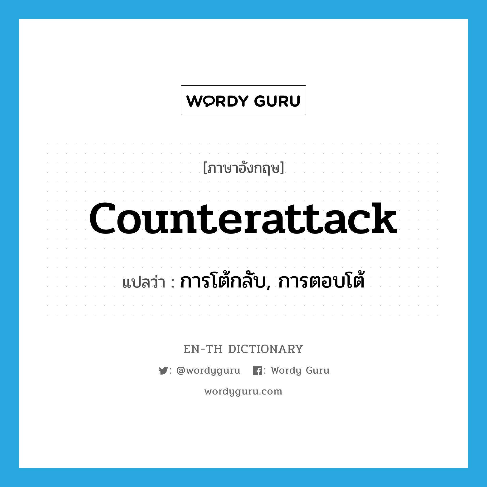 counterattack แปลว่า?, คำศัพท์ภาษาอังกฤษ counterattack แปลว่า การโต้กลับ, การตอบโต้ ประเภท N หมวด N
