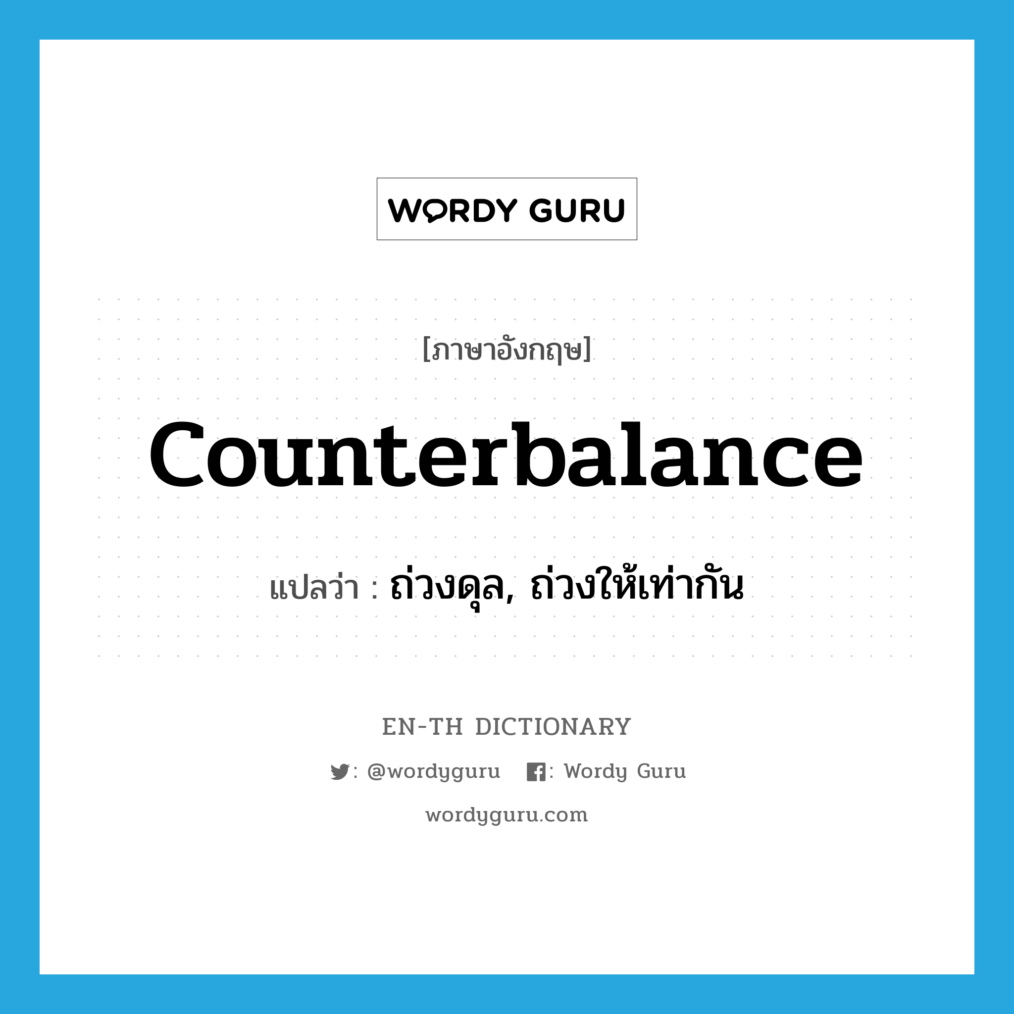 counterbalance แปลว่า?, คำศัพท์ภาษาอังกฤษ counterbalance แปลว่า ถ่วงดุล, ถ่วงให้เท่ากัน ประเภท VT หมวด VT