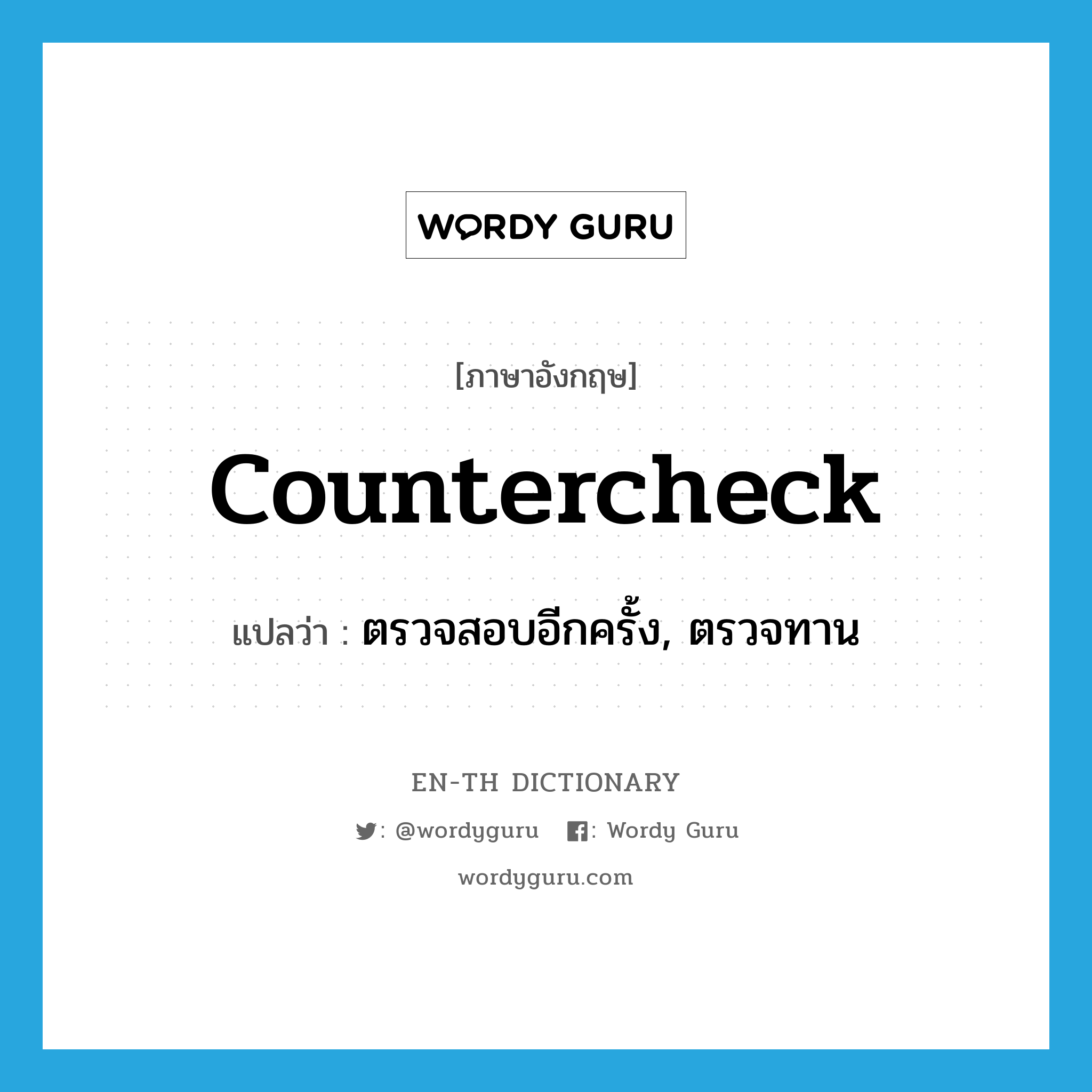 countercheck แปลว่า?, คำศัพท์ภาษาอังกฤษ countercheck แปลว่า ตรวจสอบอีกครั้ง, ตรวจทาน ประเภท VT หมวด VT