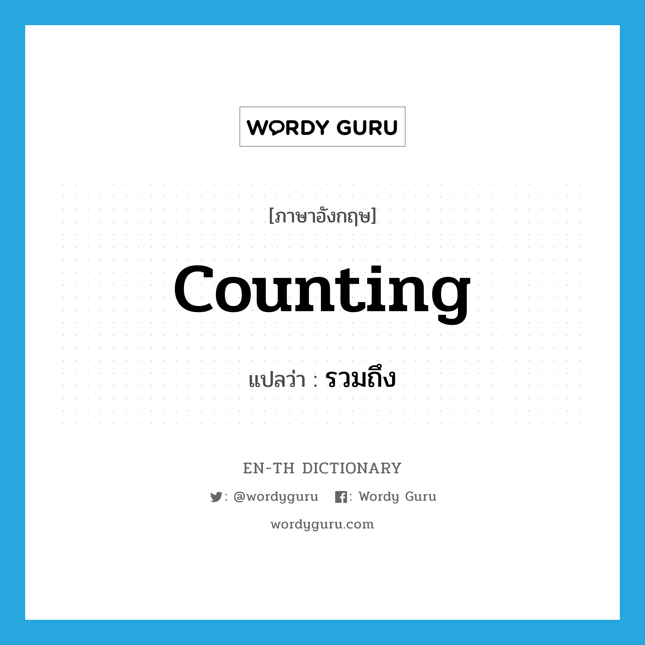 counting แปลว่า?, คำศัพท์ภาษาอังกฤษ counting แปลว่า รวมถึง ประเภท N หมวด N
