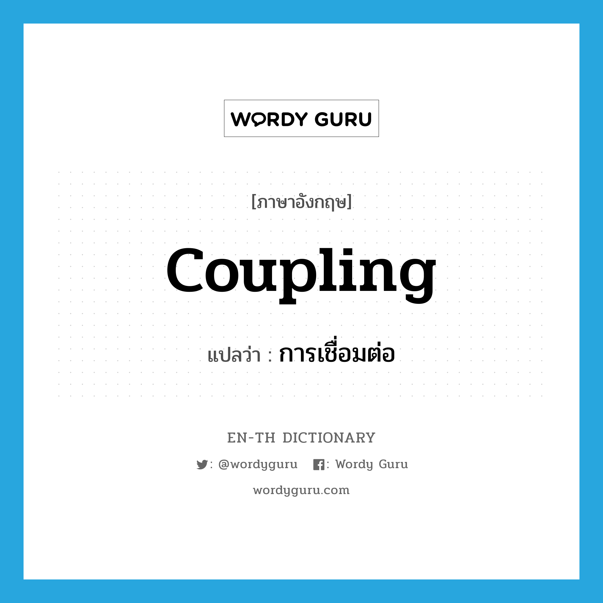coupling แปลว่า?, คำศัพท์ภาษาอังกฤษ coupling แปลว่า การเชื่อมต่อ ประเภท N หมวด N