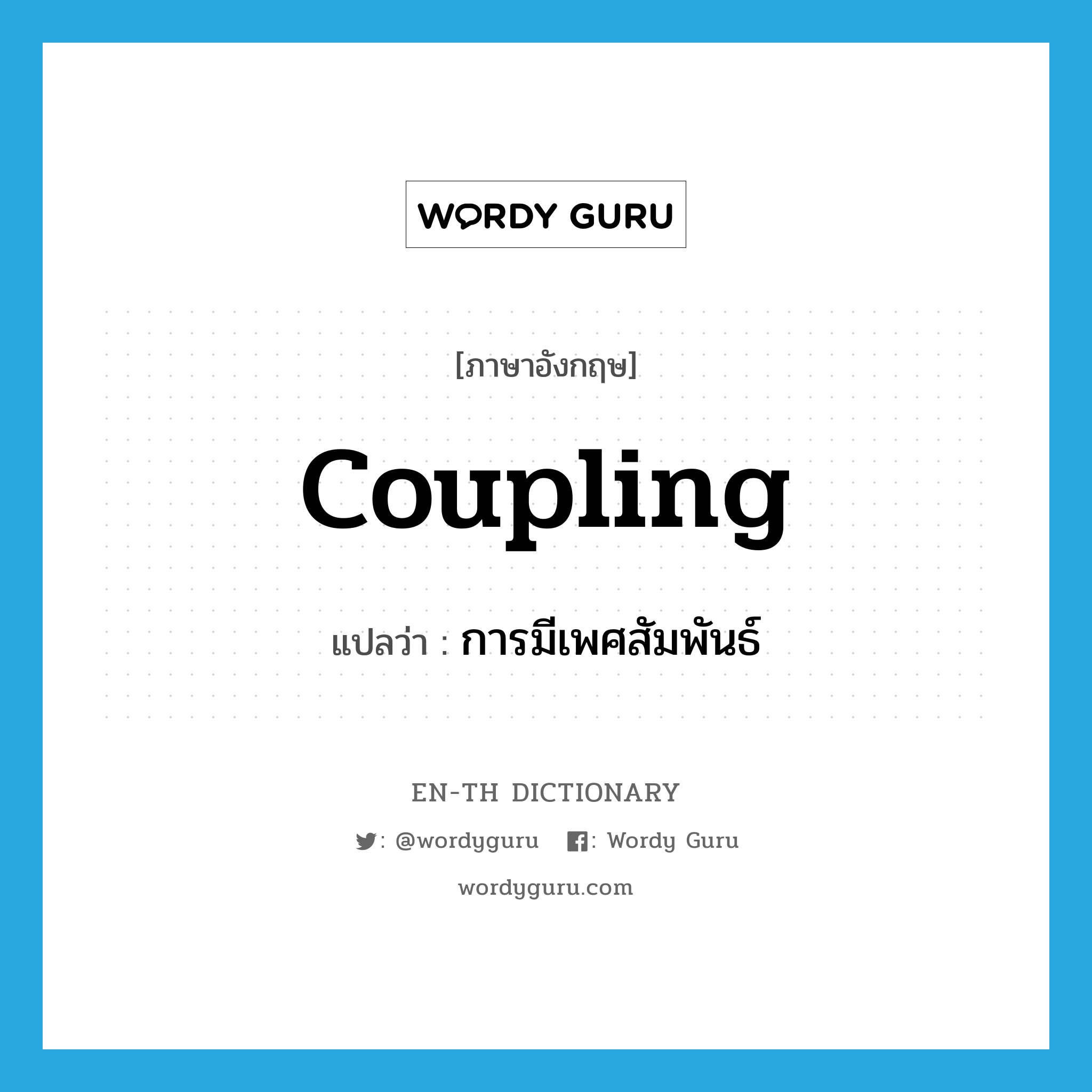 coupling แปลว่า?, คำศัพท์ภาษาอังกฤษ coupling แปลว่า การมีเพศสัมพันธ์ ประเภท N หมวด N