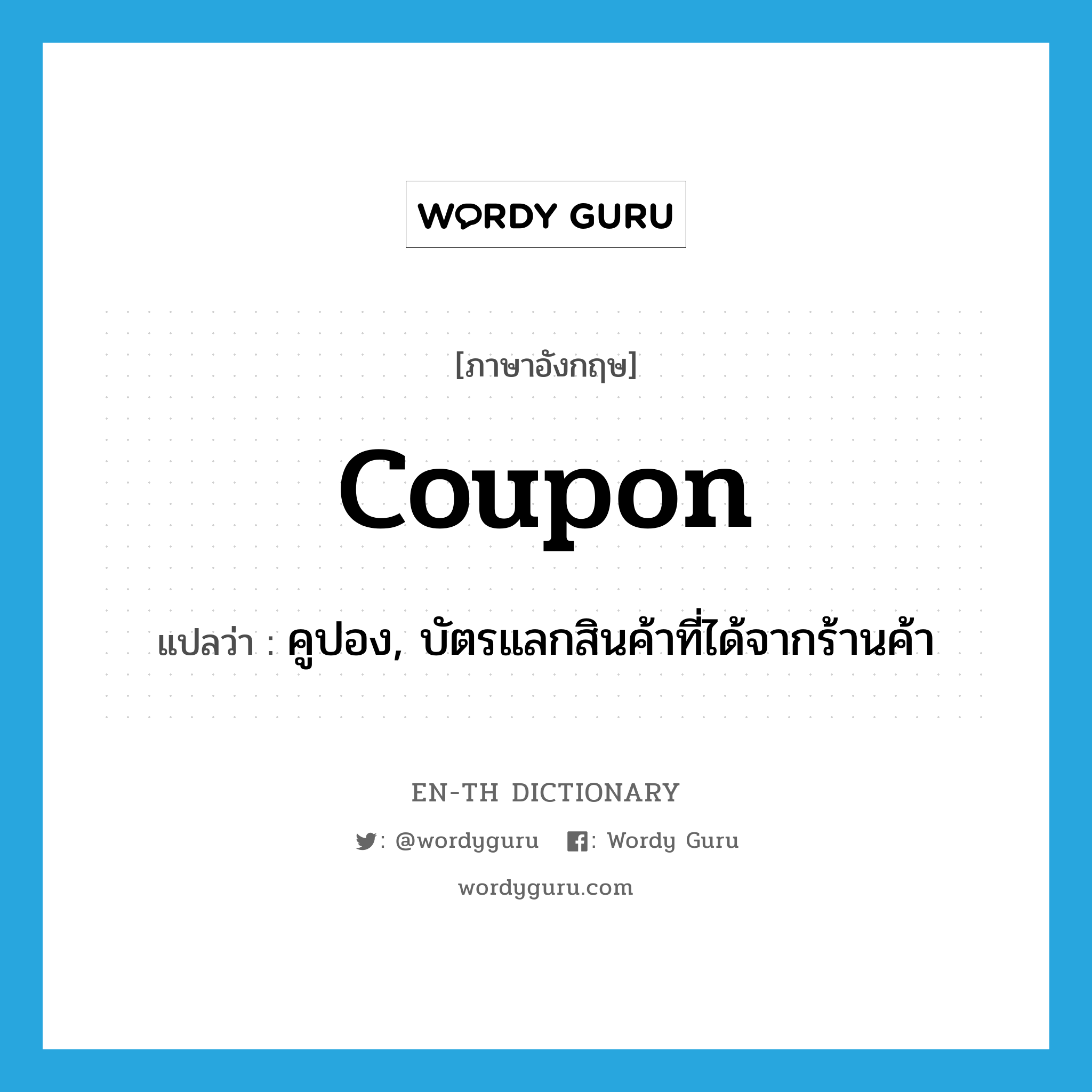 coupon แปลว่า?, คำศัพท์ภาษาอังกฤษ coupon แปลว่า คูปอง, บัตรแลกสินค้าที่ได้จากร้านค้า ประเภท N หมวด N
