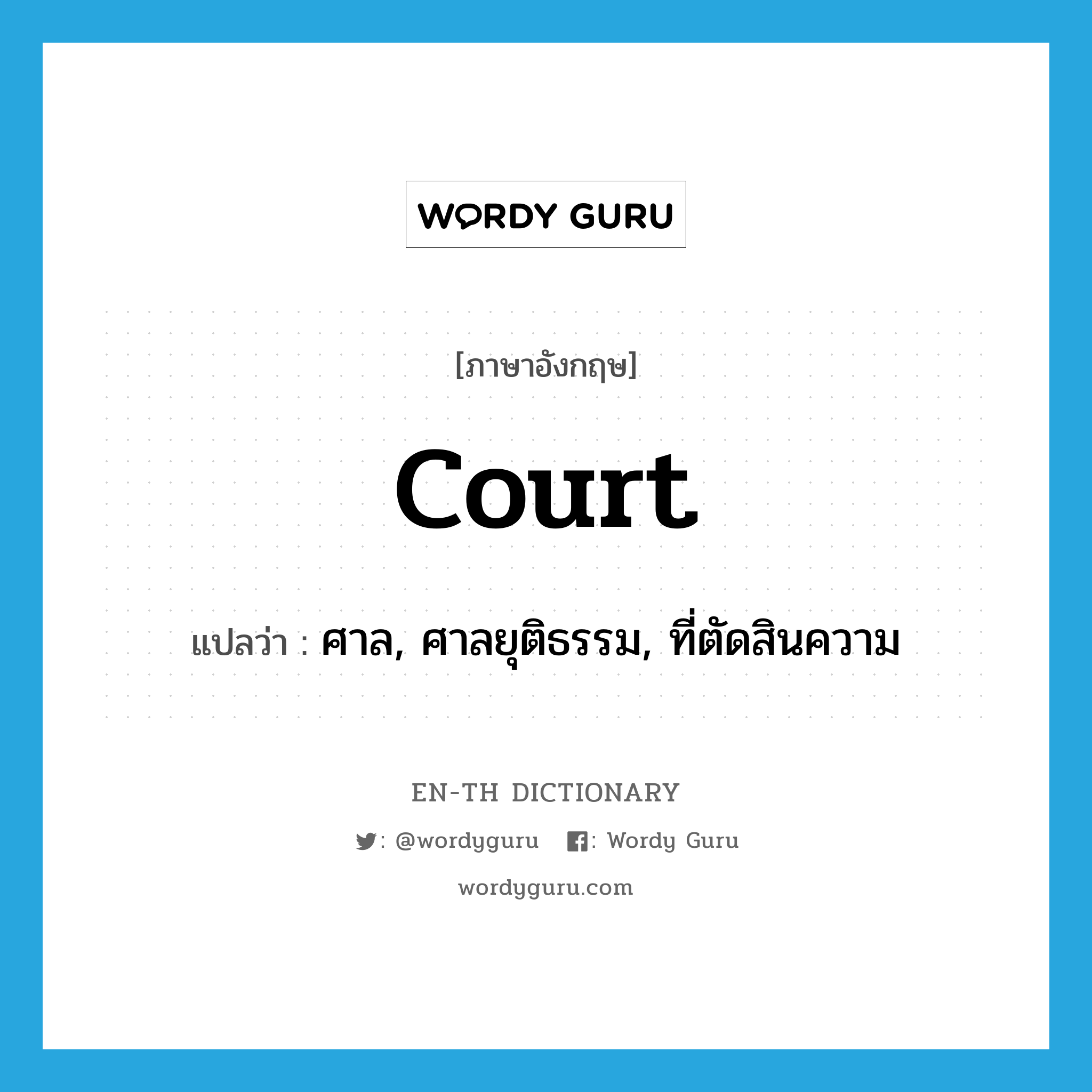 court แปลว่า?, คำศัพท์ภาษาอังกฤษ court แปลว่า ศาล, ศาลยุติธรรม, ที่ตัดสินความ ประเภท N หมวด N