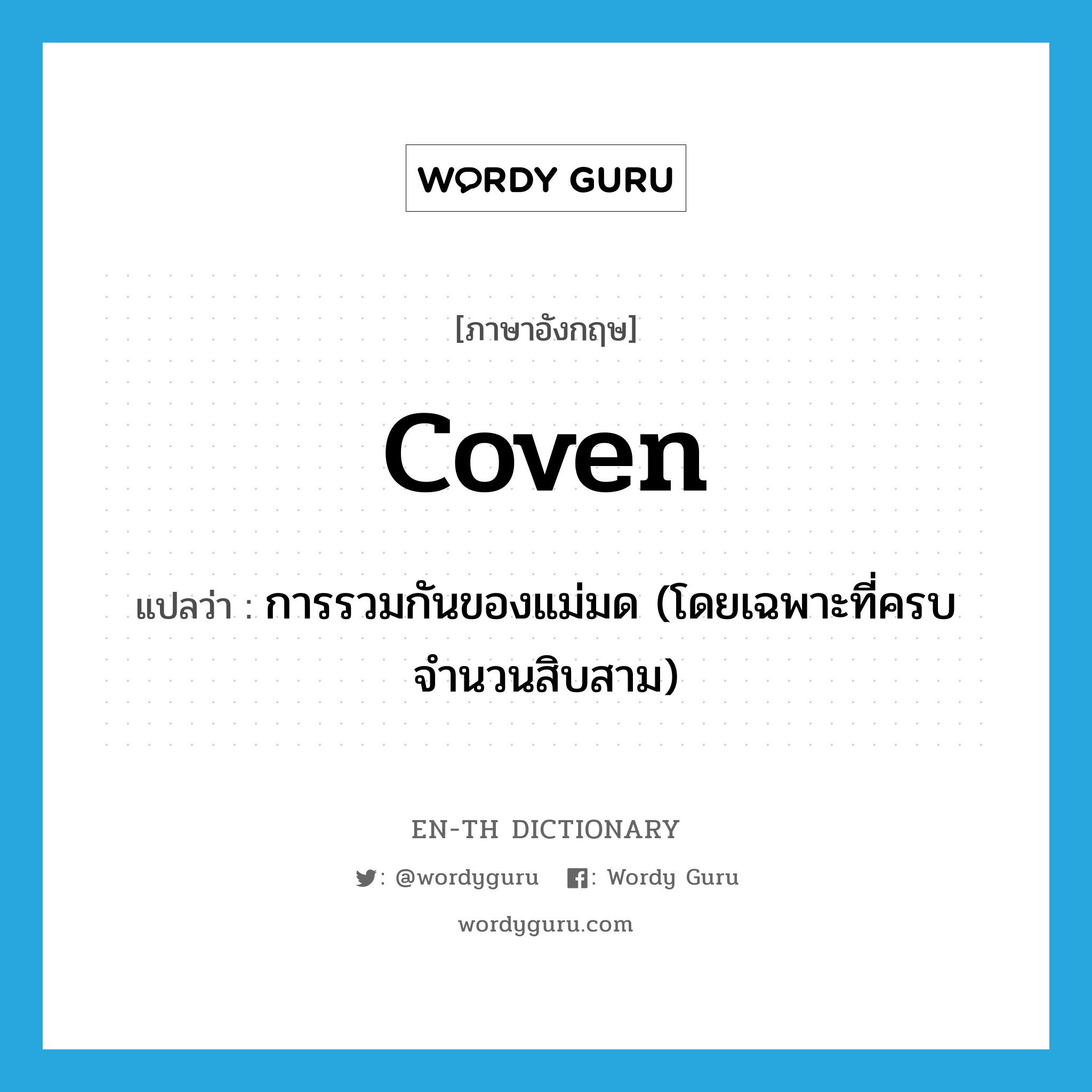 coven แปลว่า?, คำศัพท์ภาษาอังกฤษ coven แปลว่า การรวมกันของแม่มด (โดยเฉพาะที่ครบจำนวนสิบสาม) ประเภท N หมวด N
