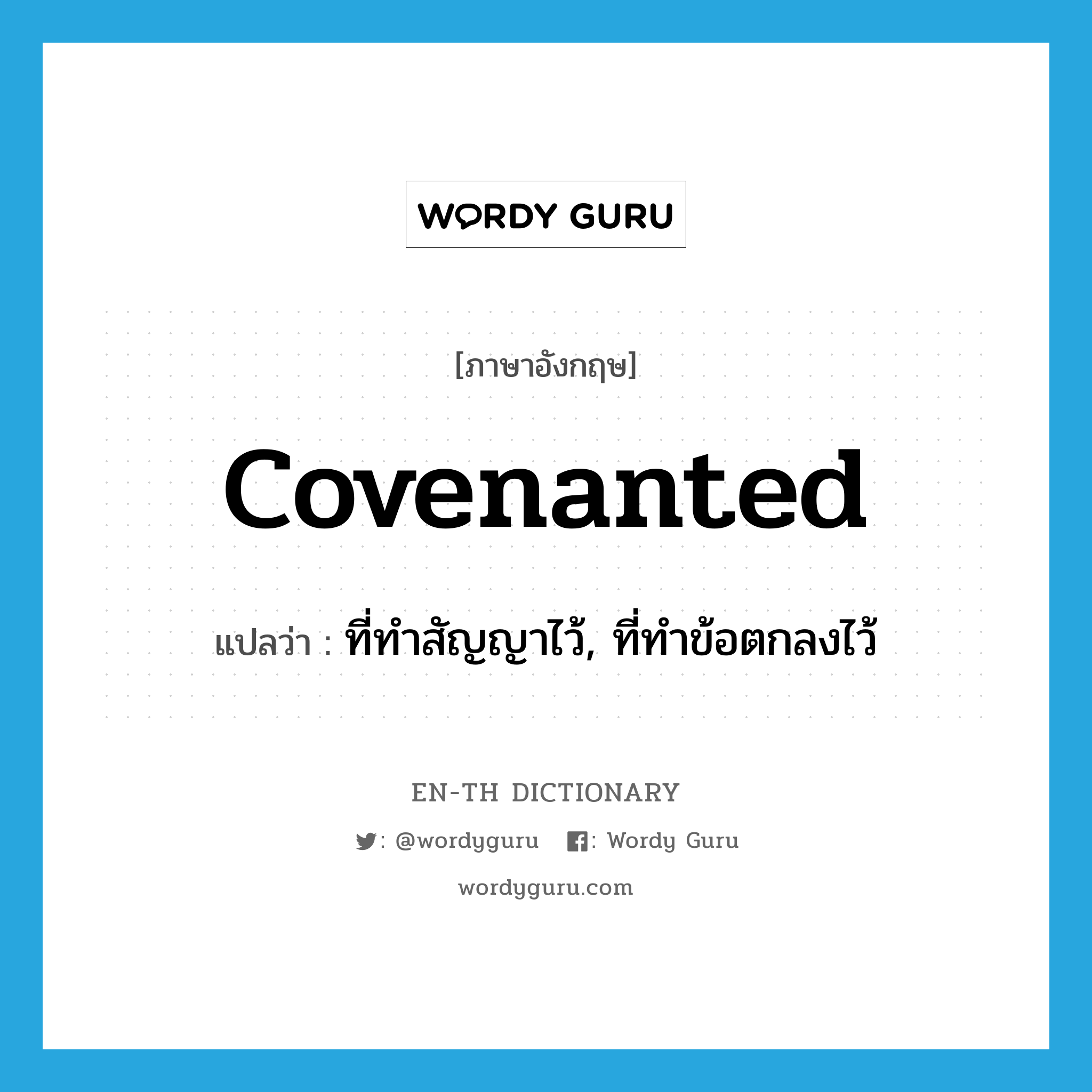 covenanted แปลว่า?, คำศัพท์ภาษาอังกฤษ covenanted แปลว่า ที่ทำสัญญาไว้, ที่ทำข้อตกลงไว้ ประเภท ADJ หมวด ADJ