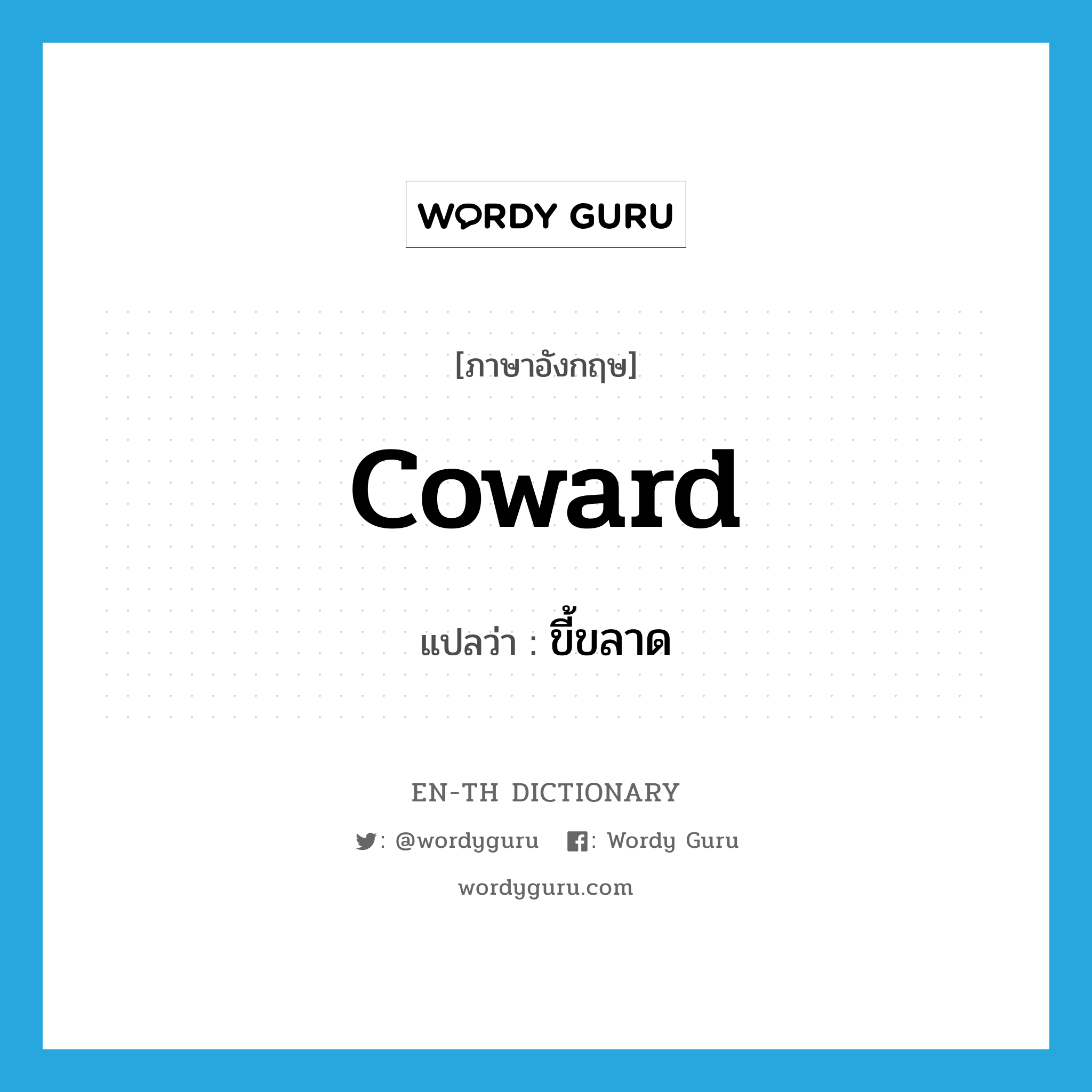 coward แปลว่า?, คำศัพท์ภาษาอังกฤษ coward แปลว่า ขี้ขลาด ประเภท ADJ หมวด ADJ
