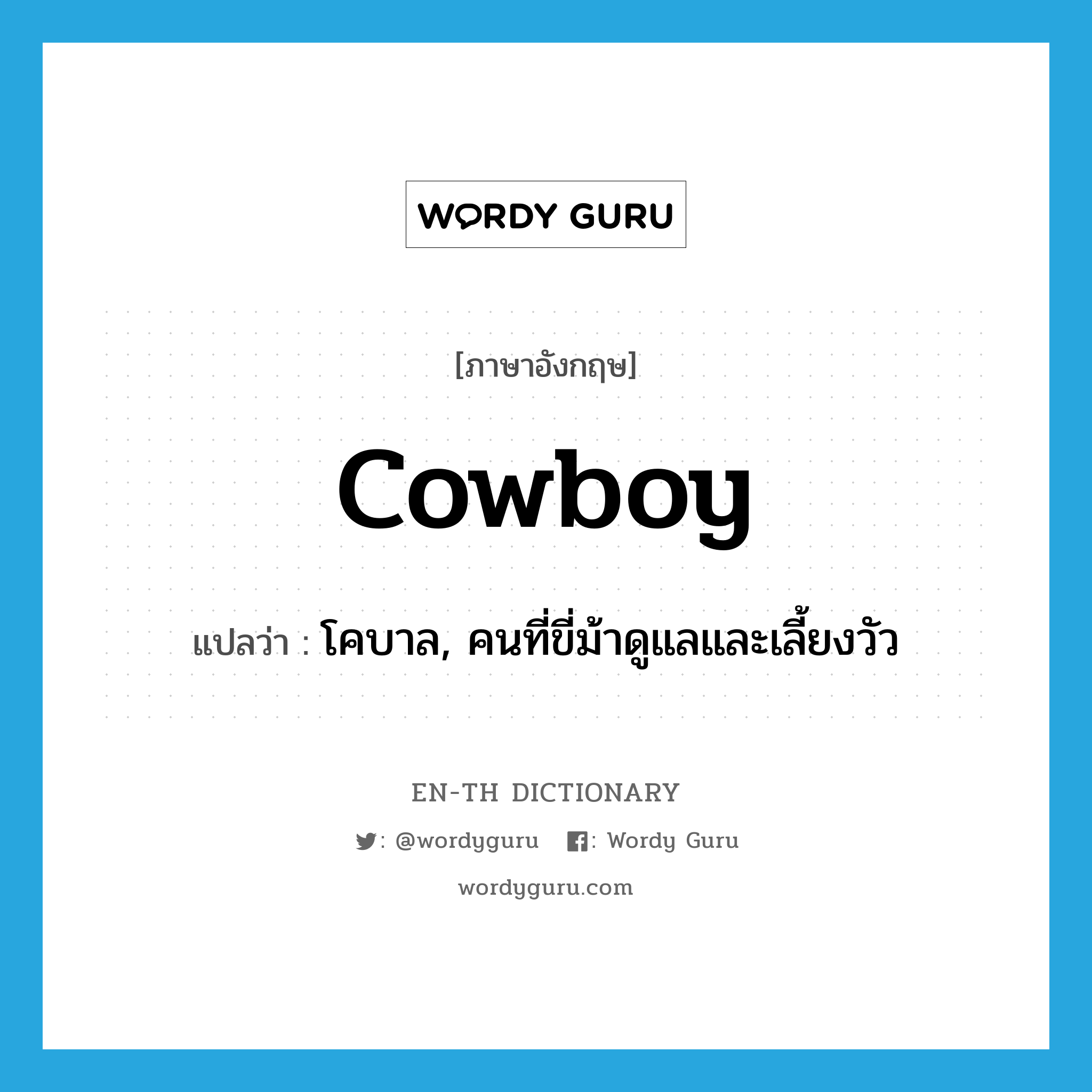 cowboy แปลว่า?, คำศัพท์ภาษาอังกฤษ cowboy แปลว่า โคบาล, คนที่ขี่ม้าดูแลและเลี้ยงวัว ประเภท N หมวด N