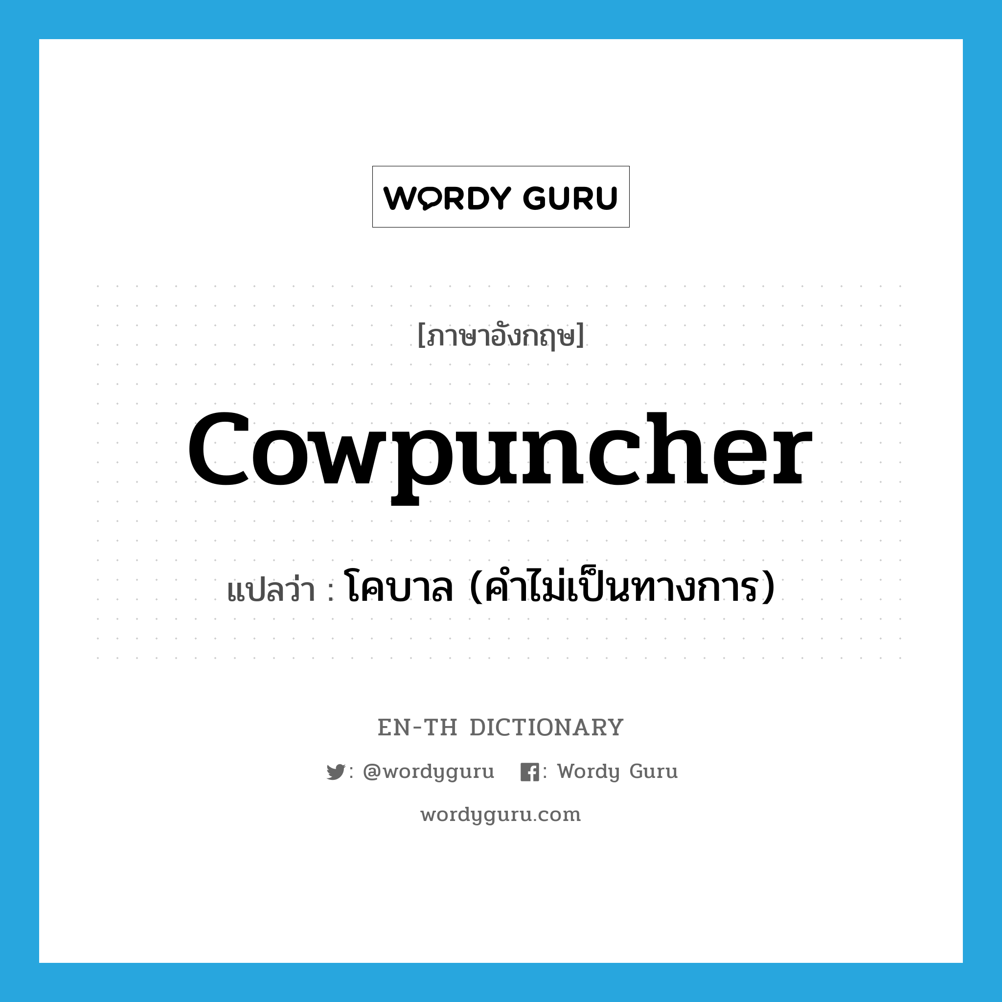 cowpuncher แปลว่า?, คำศัพท์ภาษาอังกฤษ cowpuncher แปลว่า โคบาล (คำไม่เป็นทางการ) ประเภท N หมวด N