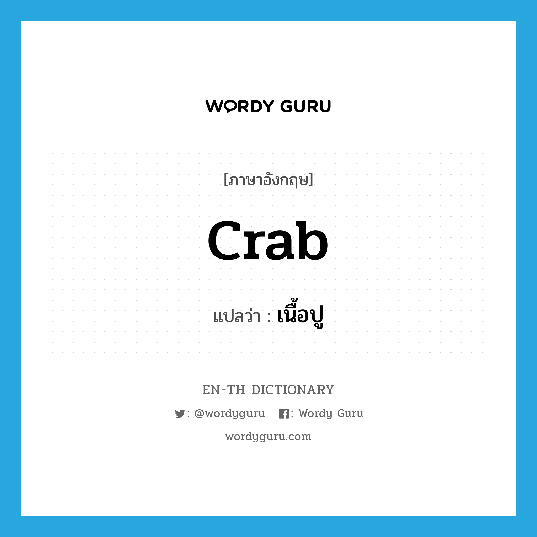crab แปลว่า?, คำศัพท์ภาษาอังกฤษ crab แปลว่า เนื้อปู ประเภท N หมวด N