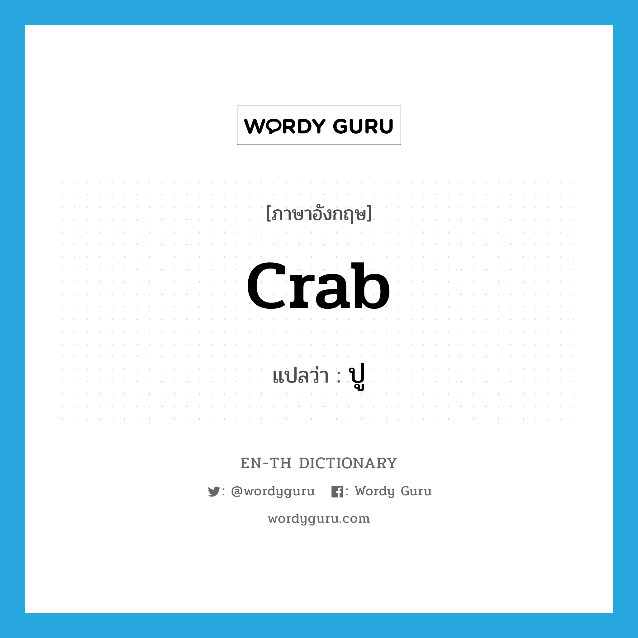 crab แปลว่า?, คำศัพท์ภาษาอังกฤษ crab แปลว่า ปู ประเภท N หมวด N