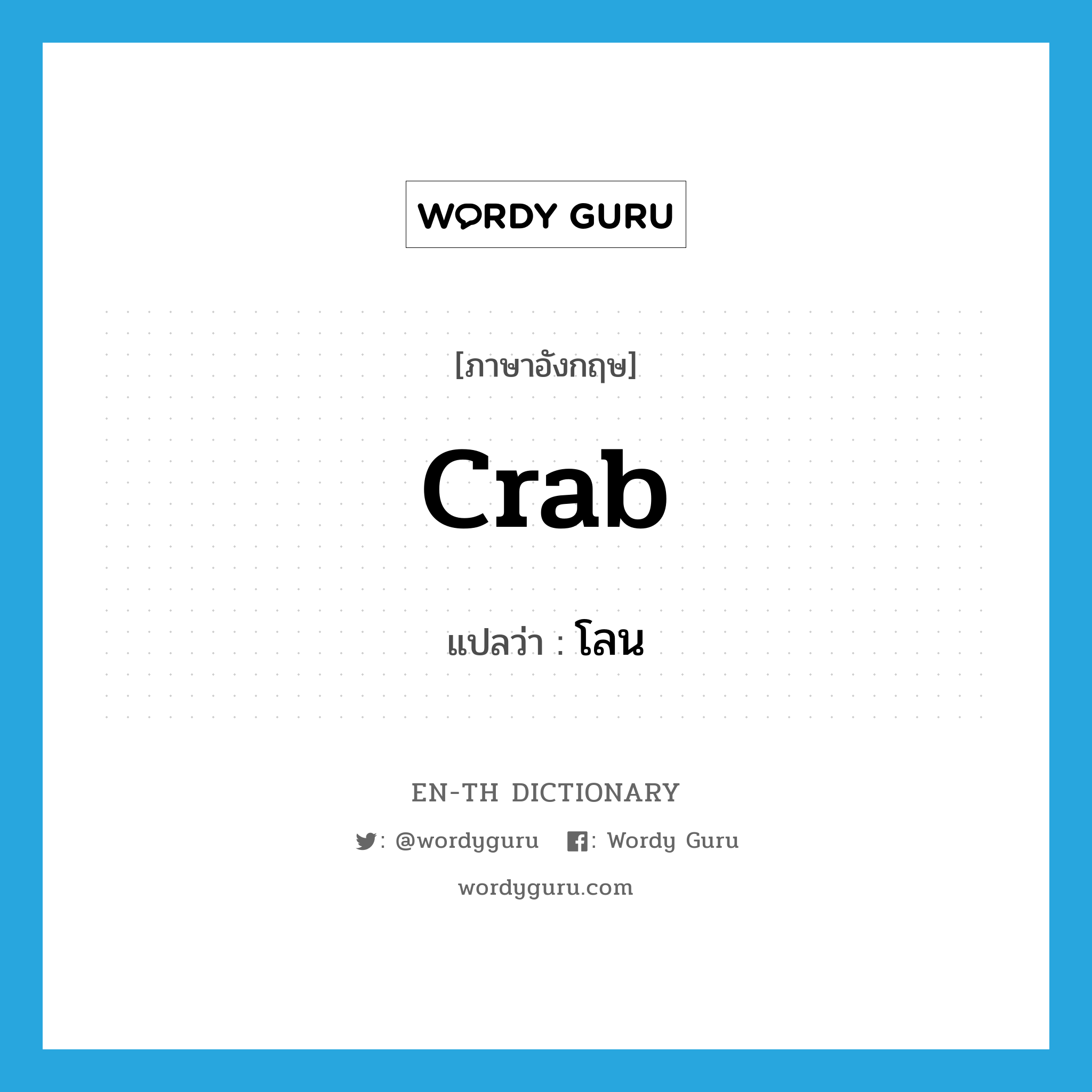 crab แปลว่า?, คำศัพท์ภาษาอังกฤษ crab แปลว่า โลน ประเภท N หมวด N