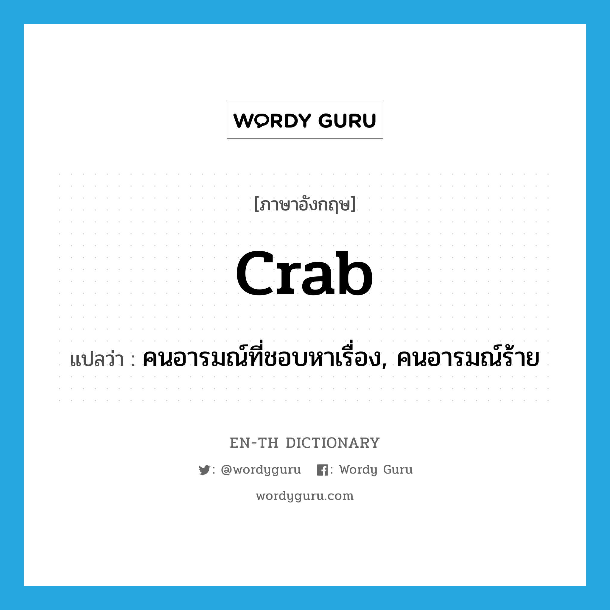 crab แปลว่า?, คำศัพท์ภาษาอังกฤษ crab แปลว่า คนอารมณ์ที่ชอบหาเรื่อง, คนอารมณ์ร้าย ประเภท N หมวด N