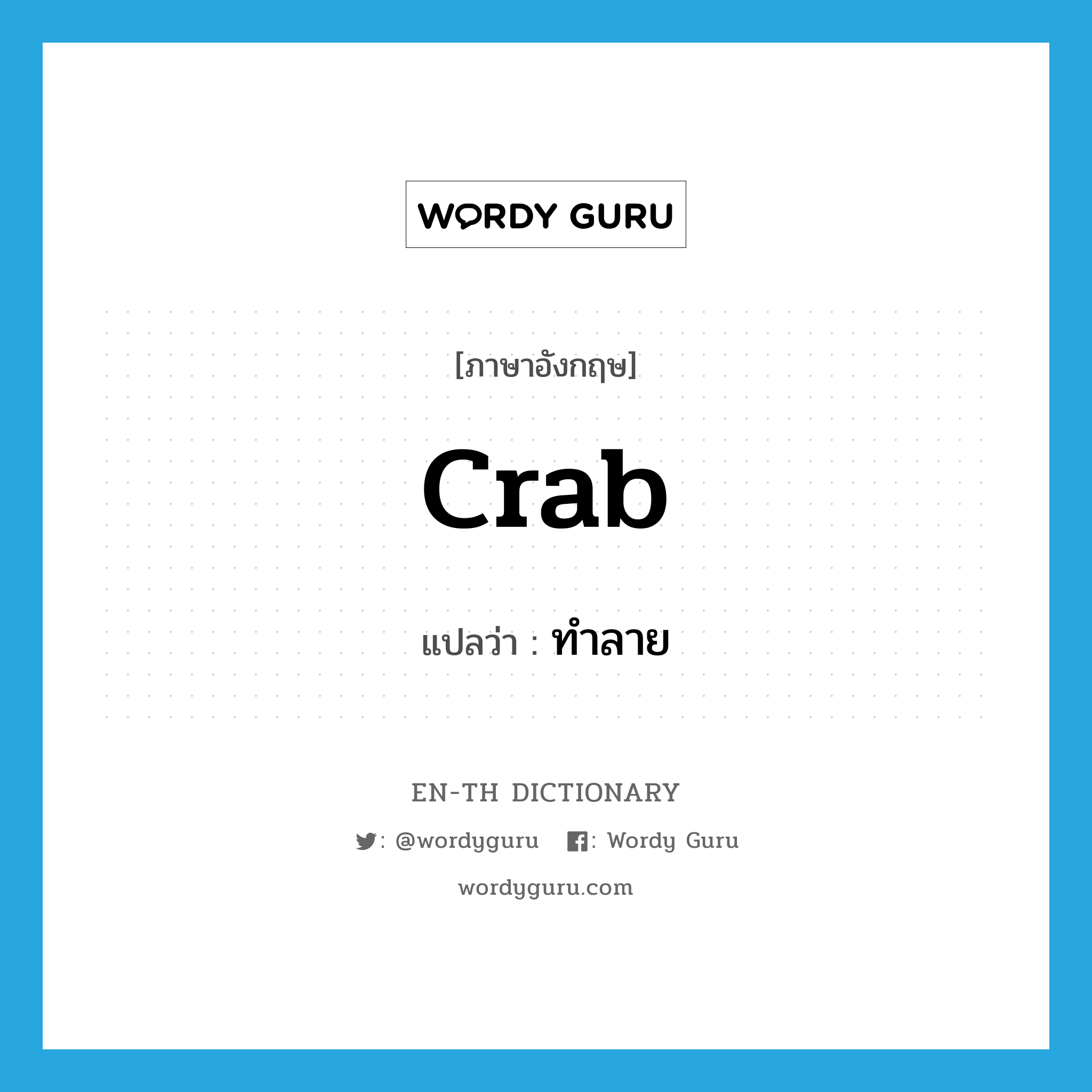crab แปลว่า?, คำศัพท์ภาษาอังกฤษ crab แปลว่า ทำลาย ประเภท VT หมวด VT