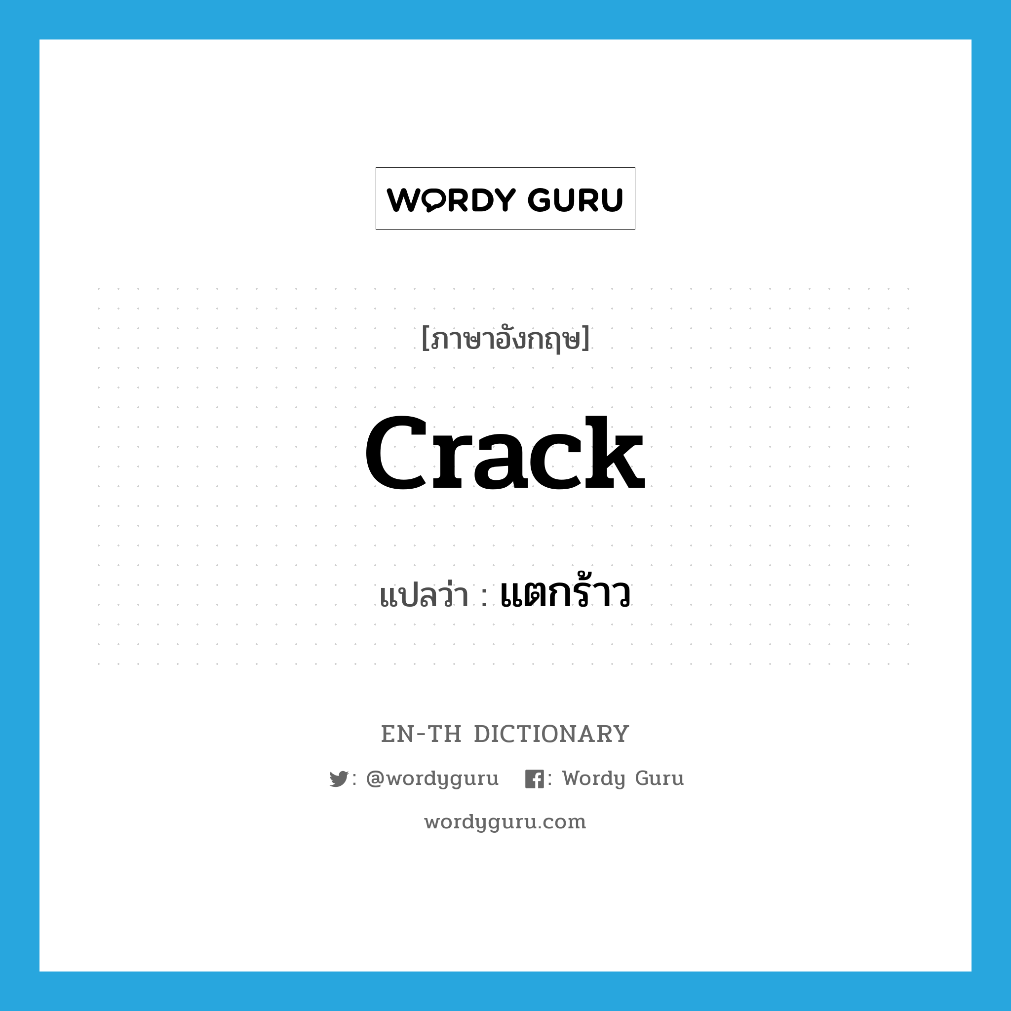 crack แปลว่า?, คำศัพท์ภาษาอังกฤษ crack แปลว่า แตกร้าว ประเภท VI หมวด VI