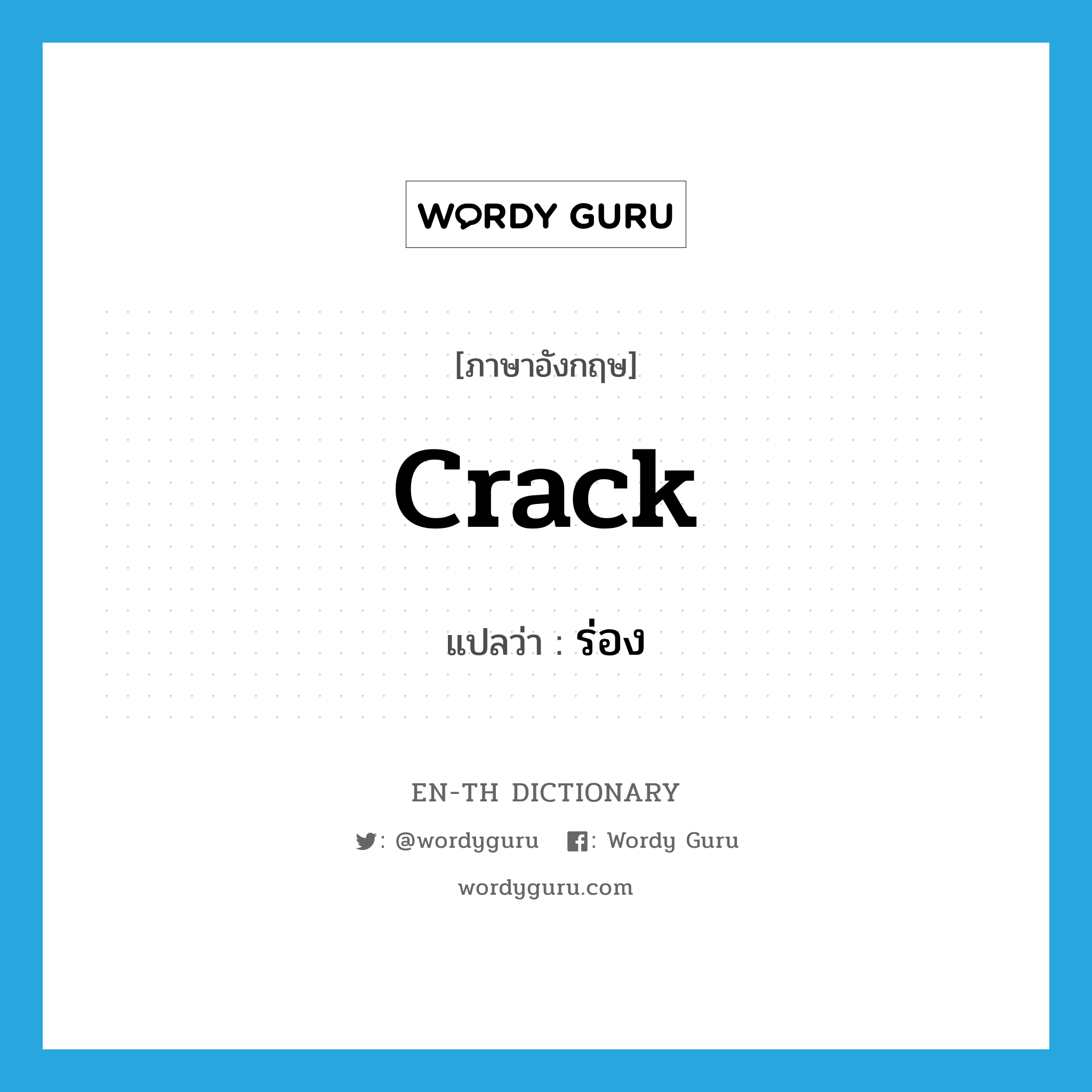 crack แปลว่า?, คำศัพท์ภาษาอังกฤษ crack แปลว่า ร่อง ประเภท N หมวด N