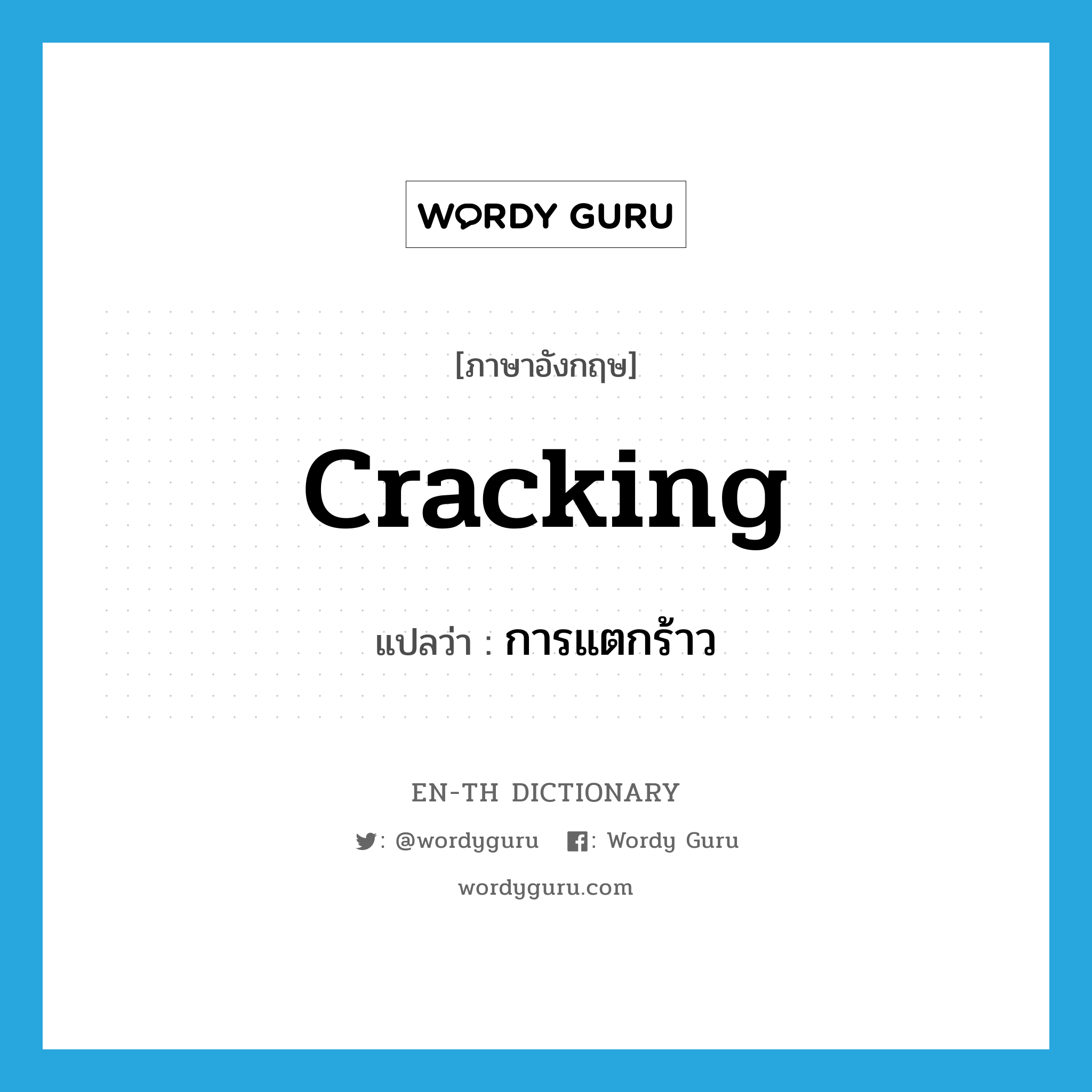 cracking แปลว่า?, คำศัพท์ภาษาอังกฤษ cracking แปลว่า การแตกร้าว ประเภท N หมวด N