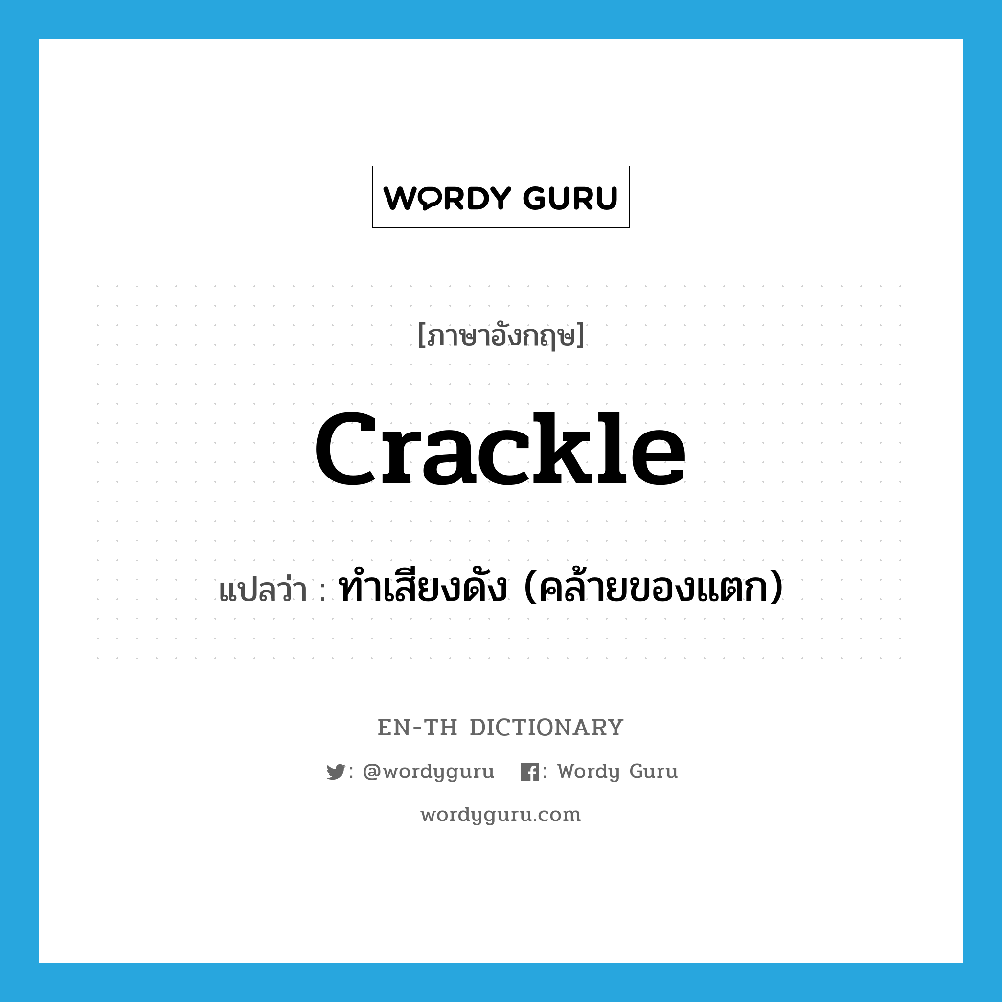 crackle แปลว่า?, คำศัพท์ภาษาอังกฤษ crackle แปลว่า ทำเสียงดัง (คล้ายของแตก) ประเภท VT หมวด VT