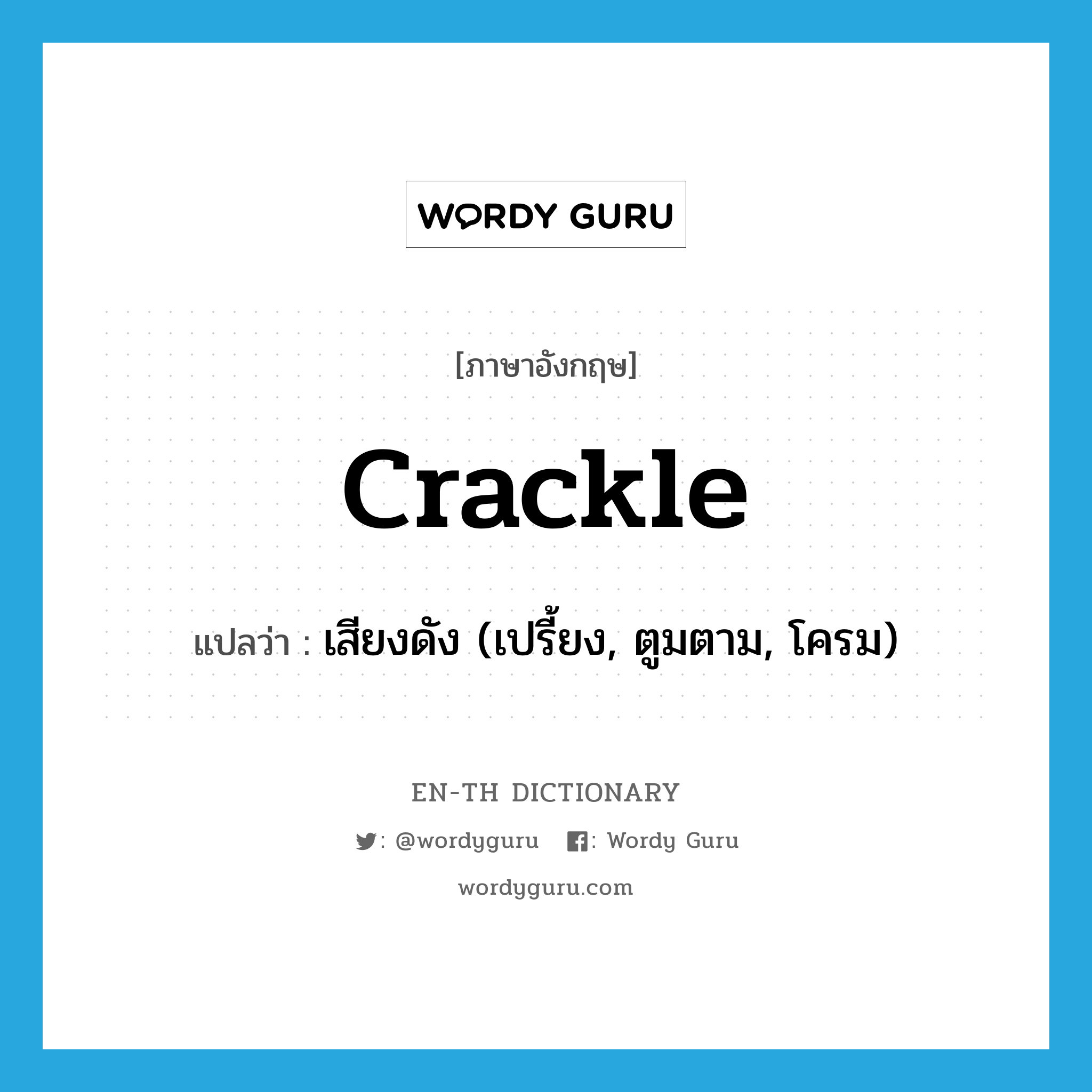 crackle แปลว่า?, คำศัพท์ภาษาอังกฤษ crackle แปลว่า เสียงดัง (เปรี้ยง, ตูมตาม, โครม) ประเภท N หมวด N