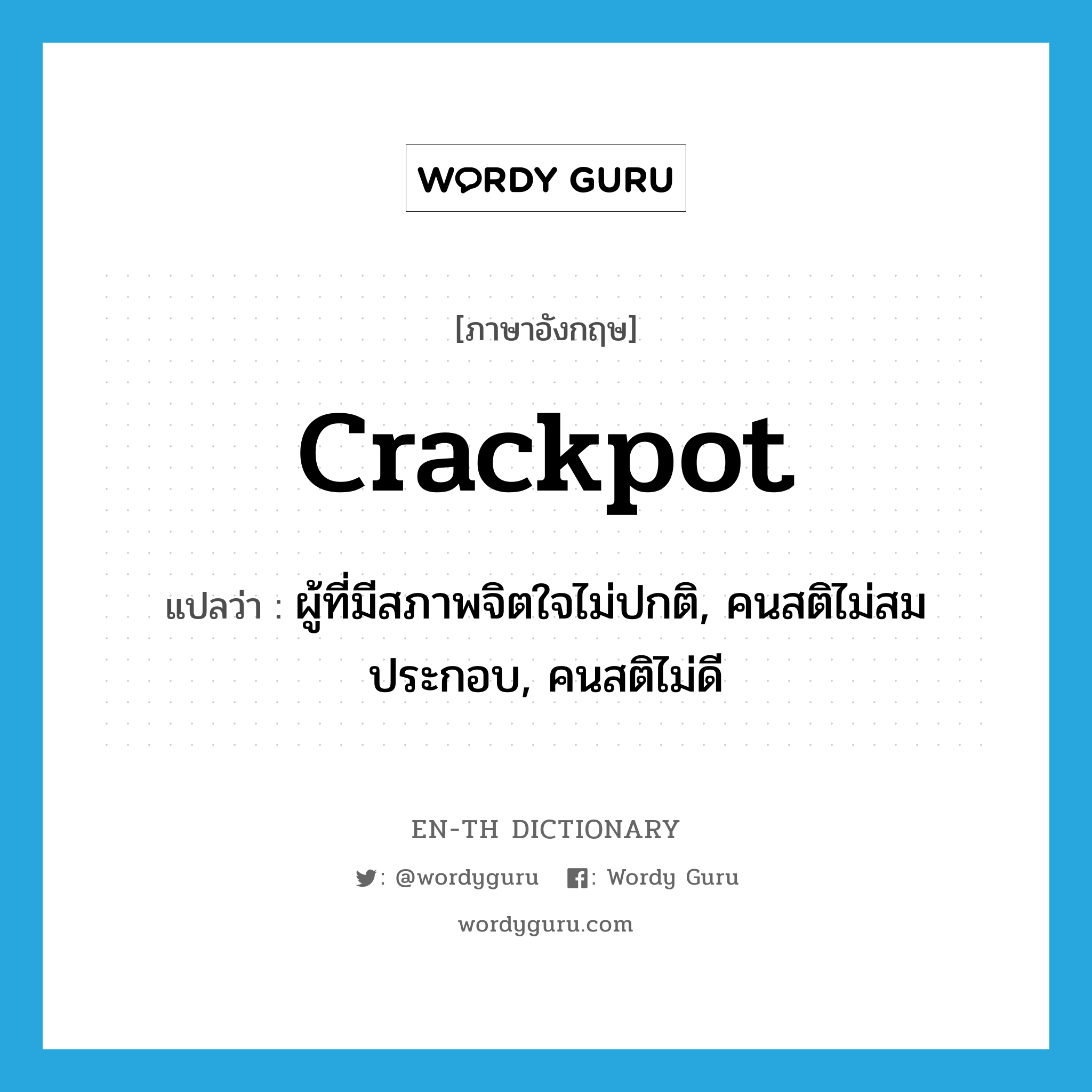 crackpot แปลว่า?, คำศัพท์ภาษาอังกฤษ crackpot แปลว่า ผู้ที่มีสภาพจิตใจไม่ปกติ, คนสติไม่สมประกอบ, คนสติไม่ดี ประเภท N หมวด N