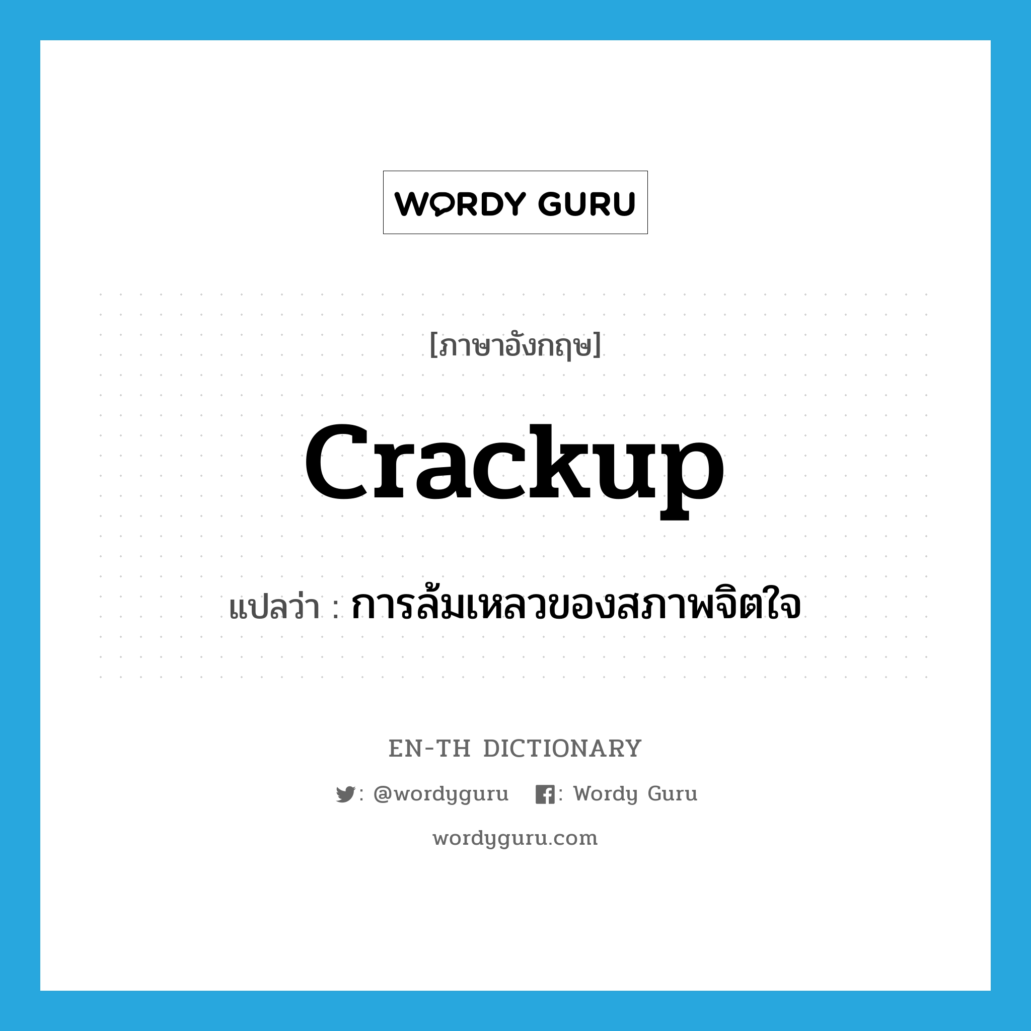 crackup แปลว่า?, คำศัพท์ภาษาอังกฤษ crackup แปลว่า การล้มเหลวของสภาพจิตใจ ประเภท N หมวด N