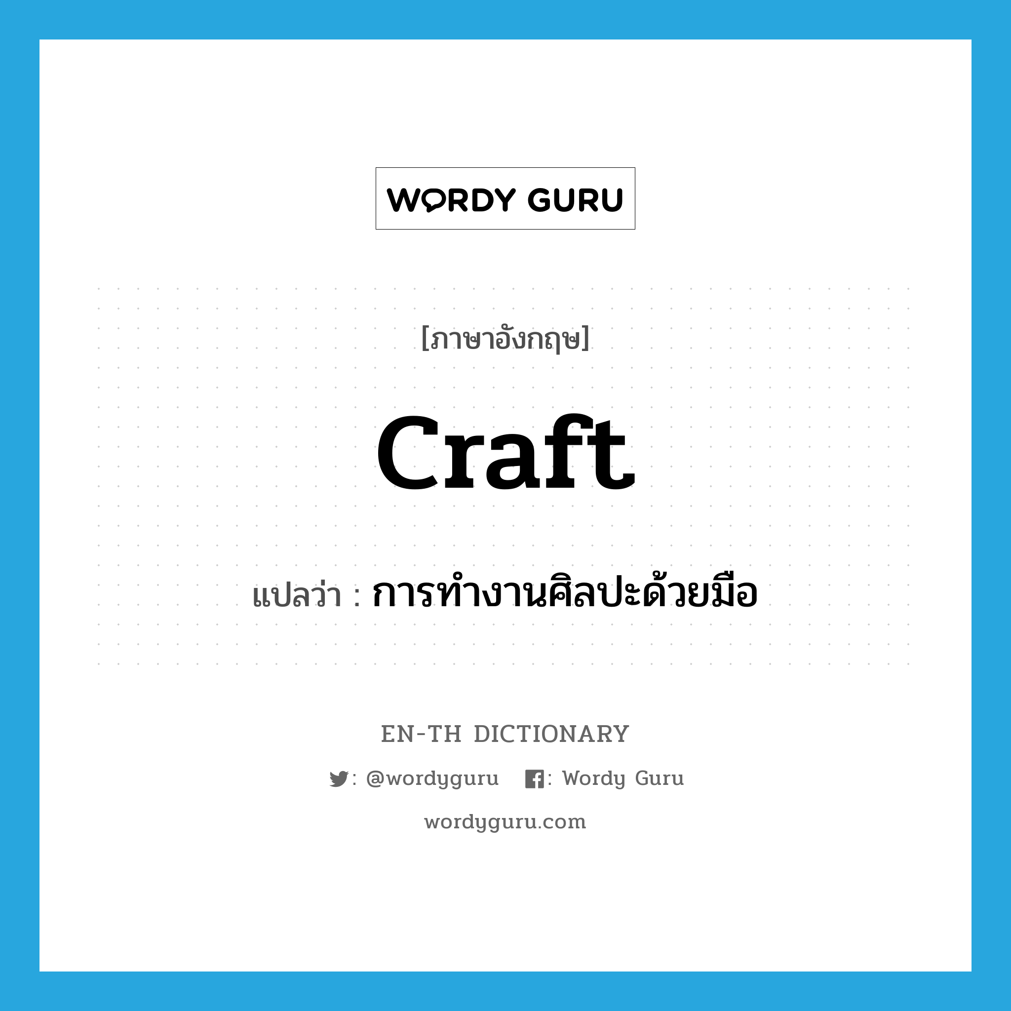 craft แปลว่า?, คำศัพท์ภาษาอังกฤษ craft แปลว่า การทำงานศิลปะด้วยมือ ประเภท N หมวด N