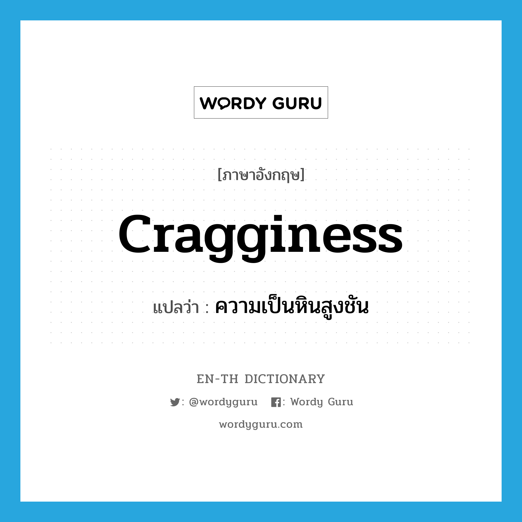 cragginess แปลว่า?, คำศัพท์ภาษาอังกฤษ cragginess แปลว่า ความเป็นหินสูงชัน ประเภท N หมวด N