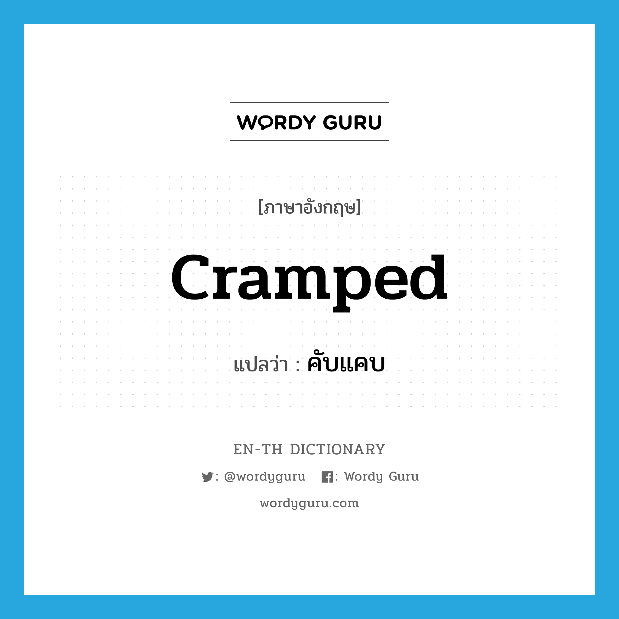 cramped แปลว่า?, คำศัพท์ภาษาอังกฤษ cramped แปลว่า คับแคบ ประเภท ADJ หมวด ADJ