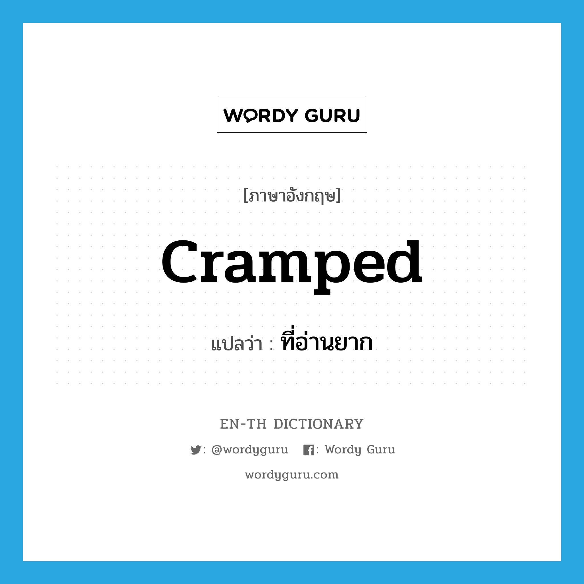 cramped แปลว่า?, คำศัพท์ภาษาอังกฤษ cramped แปลว่า ที่อ่านยาก ประเภท ADJ หมวด ADJ