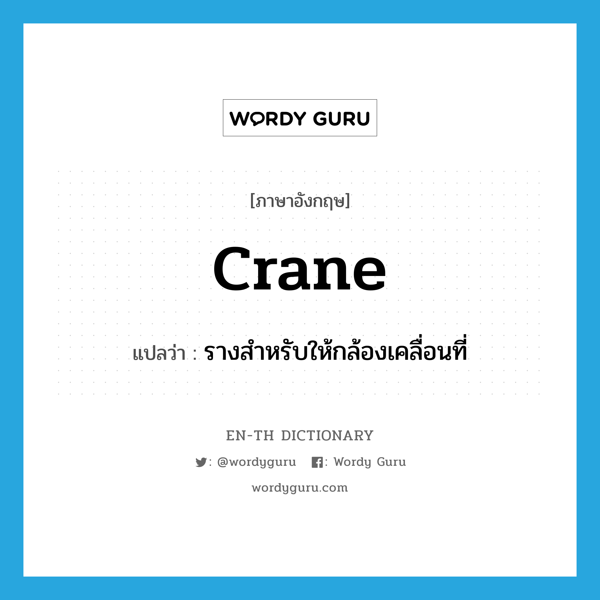 crane แปลว่า?, คำศัพท์ภาษาอังกฤษ crane แปลว่า รางสำหรับให้กล้องเคลื่อนที่ ประเภท N หมวด N