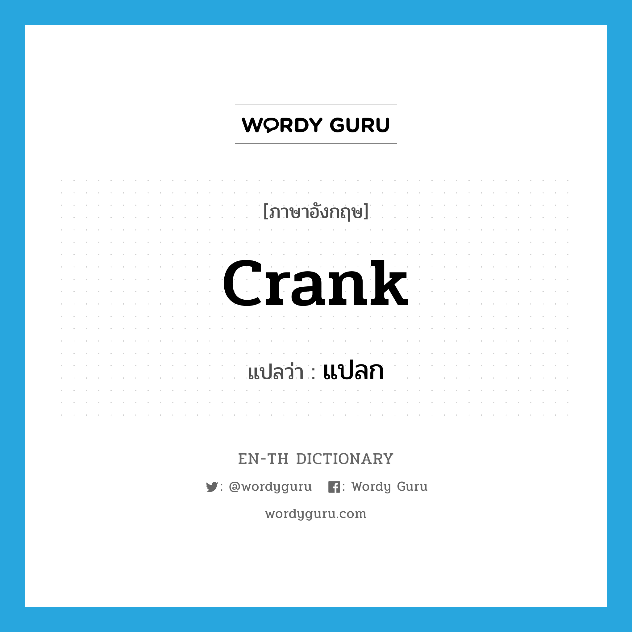 crank แปลว่า?, คำศัพท์ภาษาอังกฤษ crank แปลว่า แปลก ประเภท ADJ หมวด ADJ
