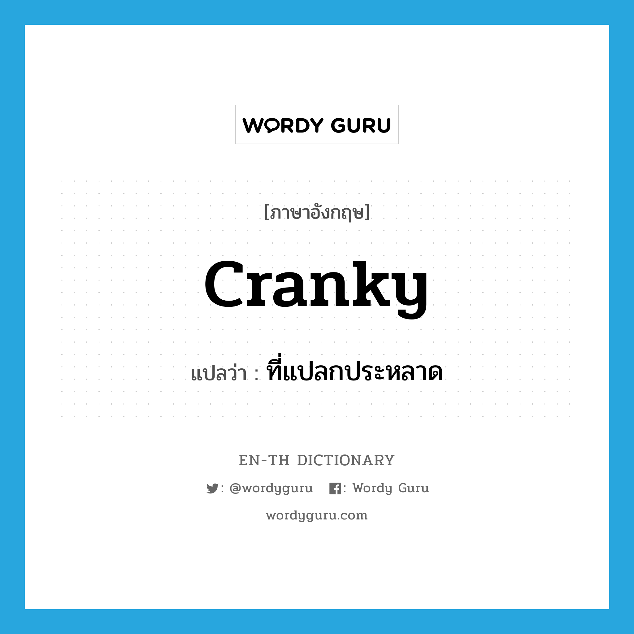 cranky แปลว่า?, คำศัพท์ภาษาอังกฤษ cranky แปลว่า ที่แปลกประหลาด ประเภท ADJ หมวด ADJ